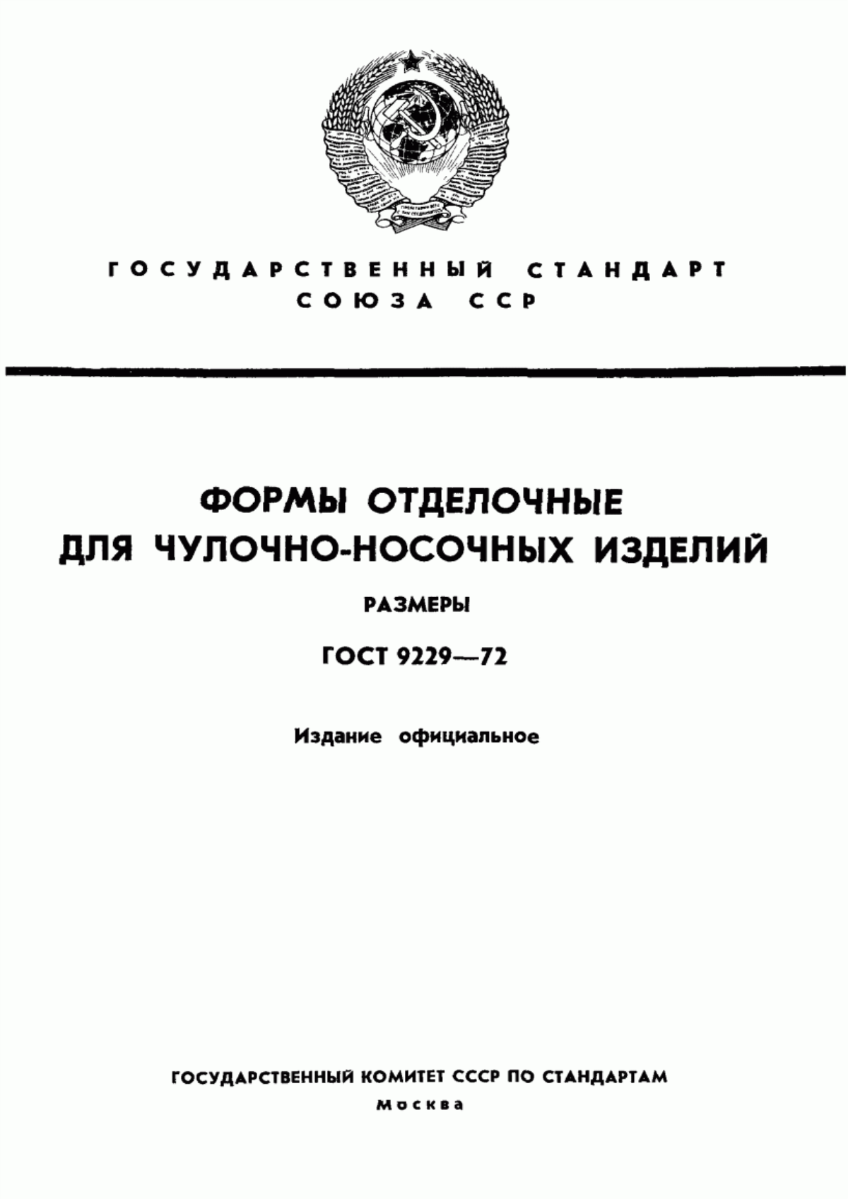 Обложка ГОСТ 9229-72 Формы отделочные для чулочно-носочных изделий. Размеры