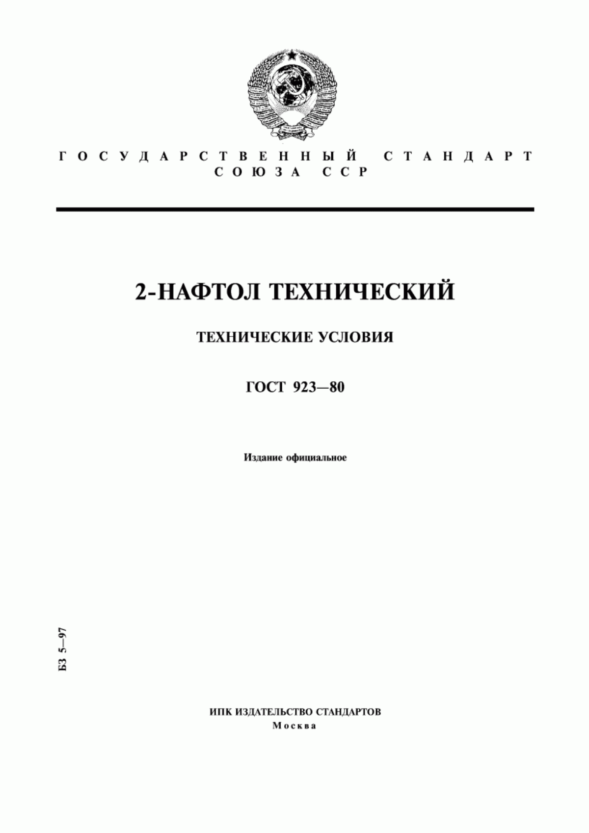 Обложка ГОСТ 923-80 2-нафтол технический. Технические условия