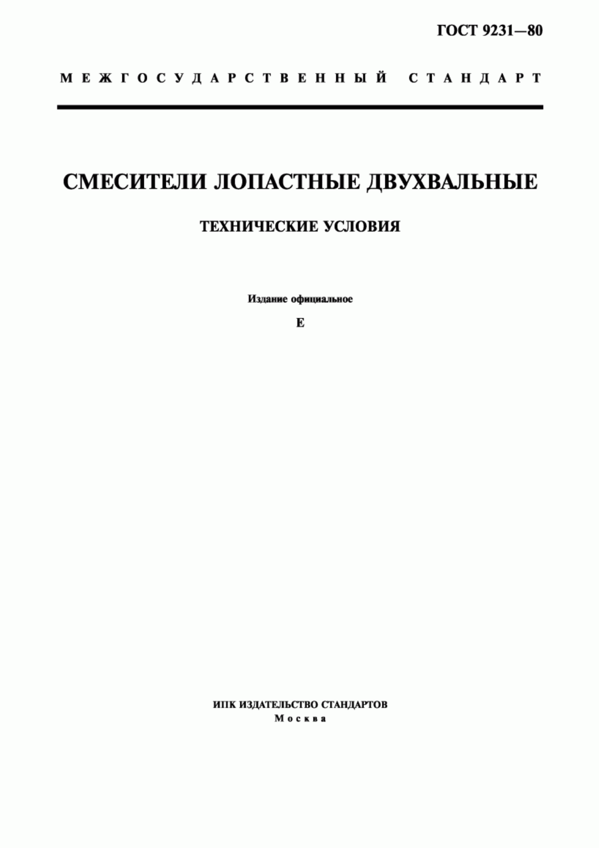 Обложка ГОСТ 9231-80 Смесители лопастные двухвальные. Технические условия