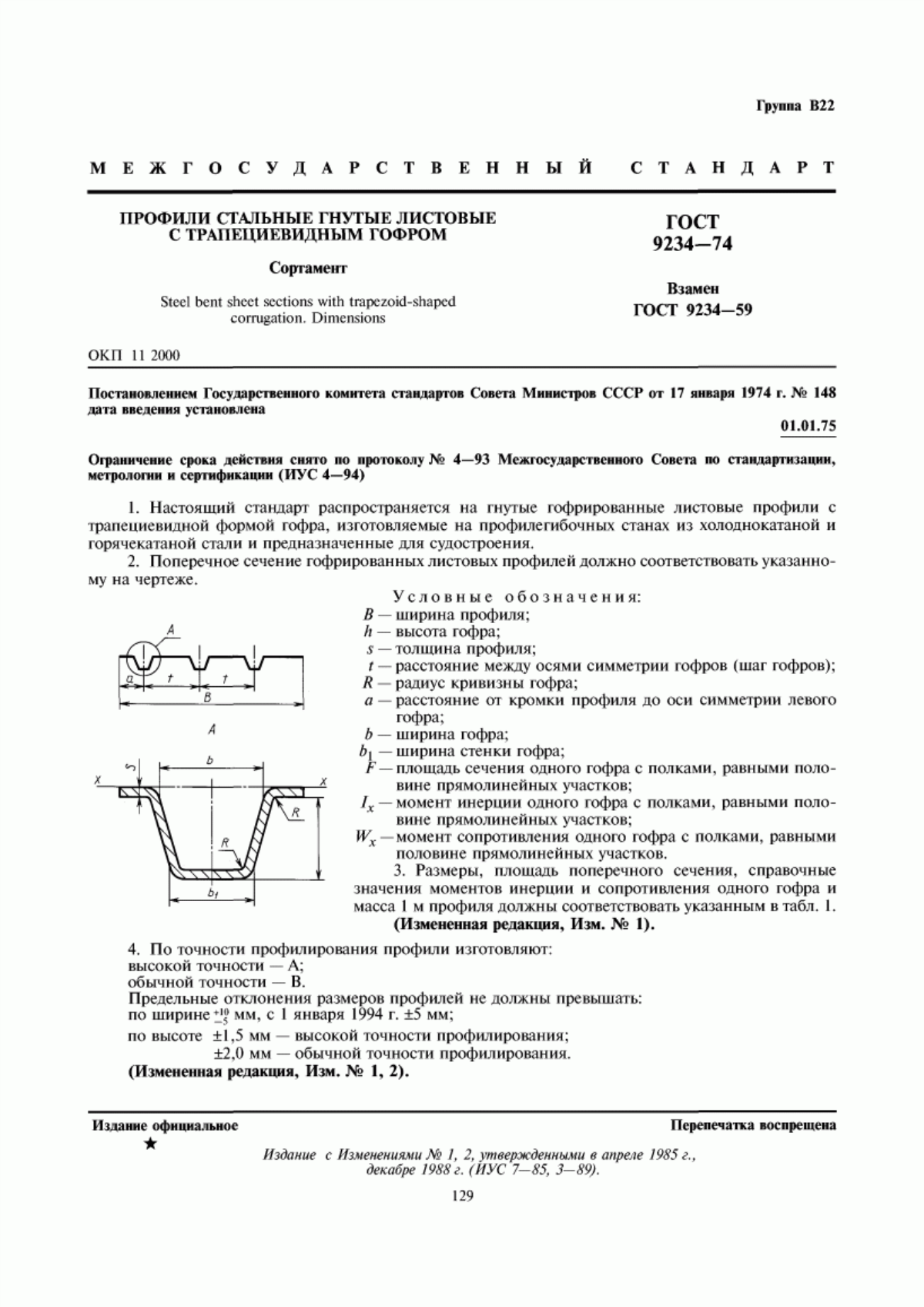 Обложка ГОСТ 9234-74 Профили стальные гнутые листовые с трапециевидным гофром. Сортамент