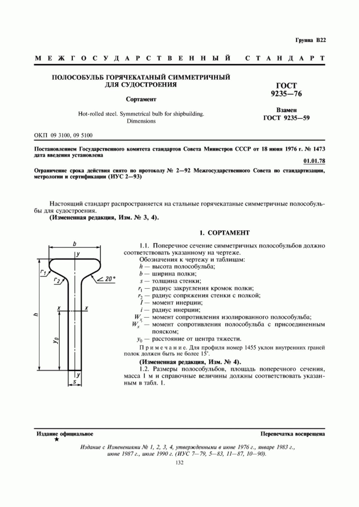 Обложка ГОСТ 9235-76 Полособульб горячекатаный симметричный для судостроения. Сортамент