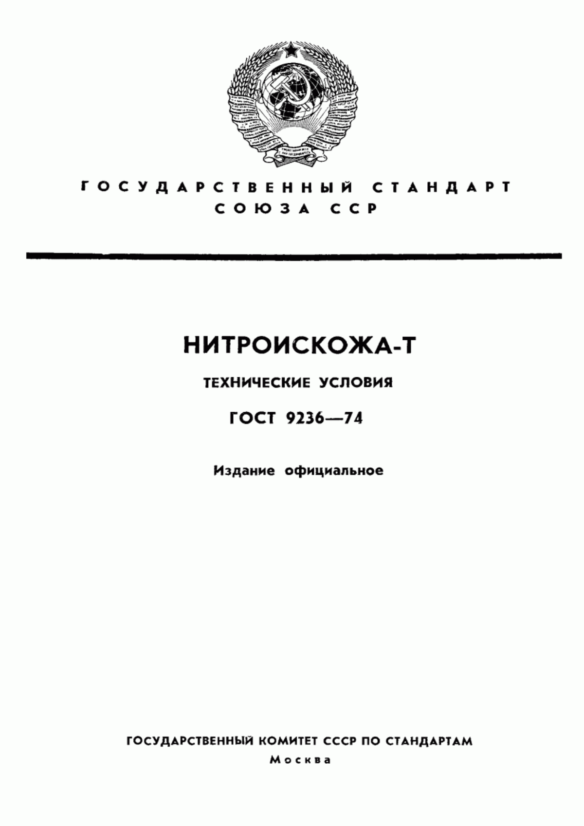 Обложка ГОСТ 9236-74 Нитроискожа-T. Технические условия