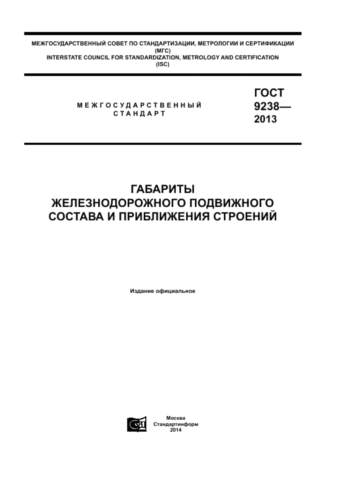 Обложка ГОСТ 9238-2013 Габариты железнодорожного подвижного состава и приближения строений