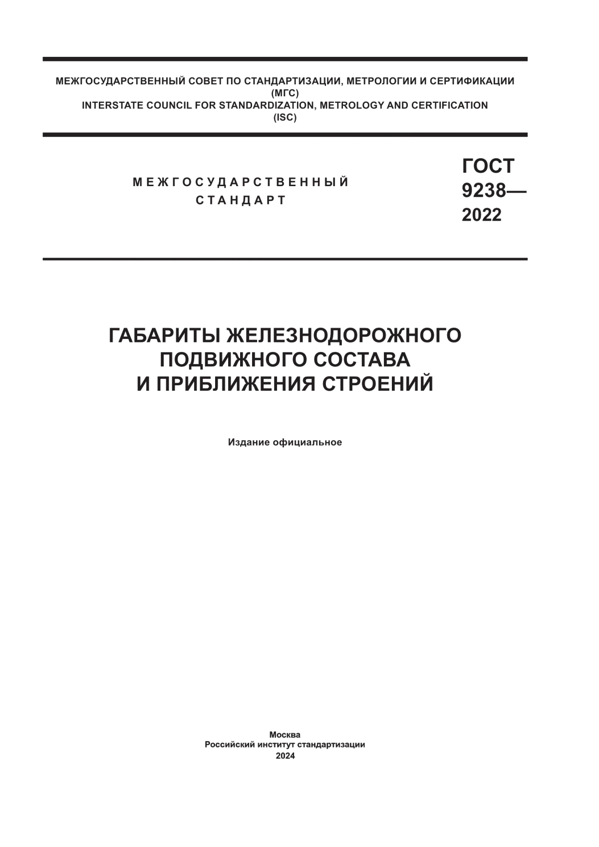 Обложка ГОСТ 9238-2022 Габариты железнодорожного подвижного состава и приближения строений