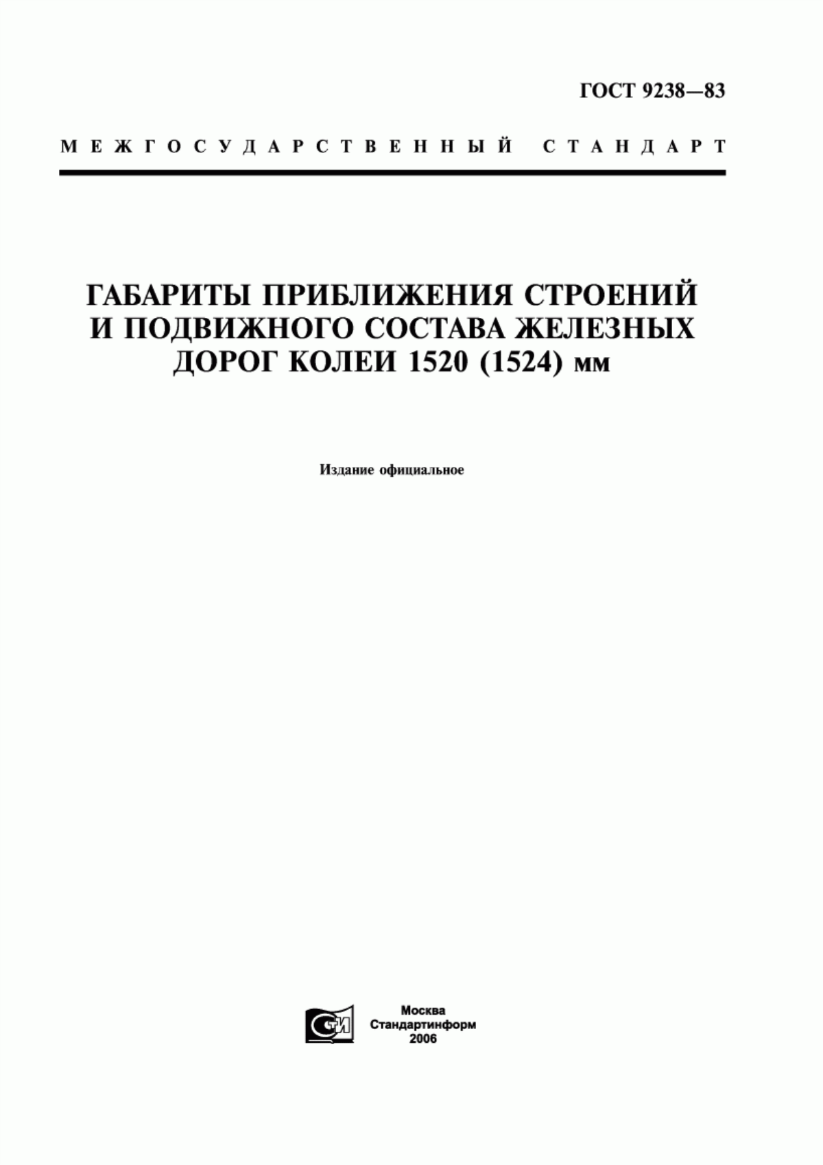 Обложка ГОСТ 9238-83 Габариты приближения строений и подвижного состава железных дорог колеи 1520 (1524) мм