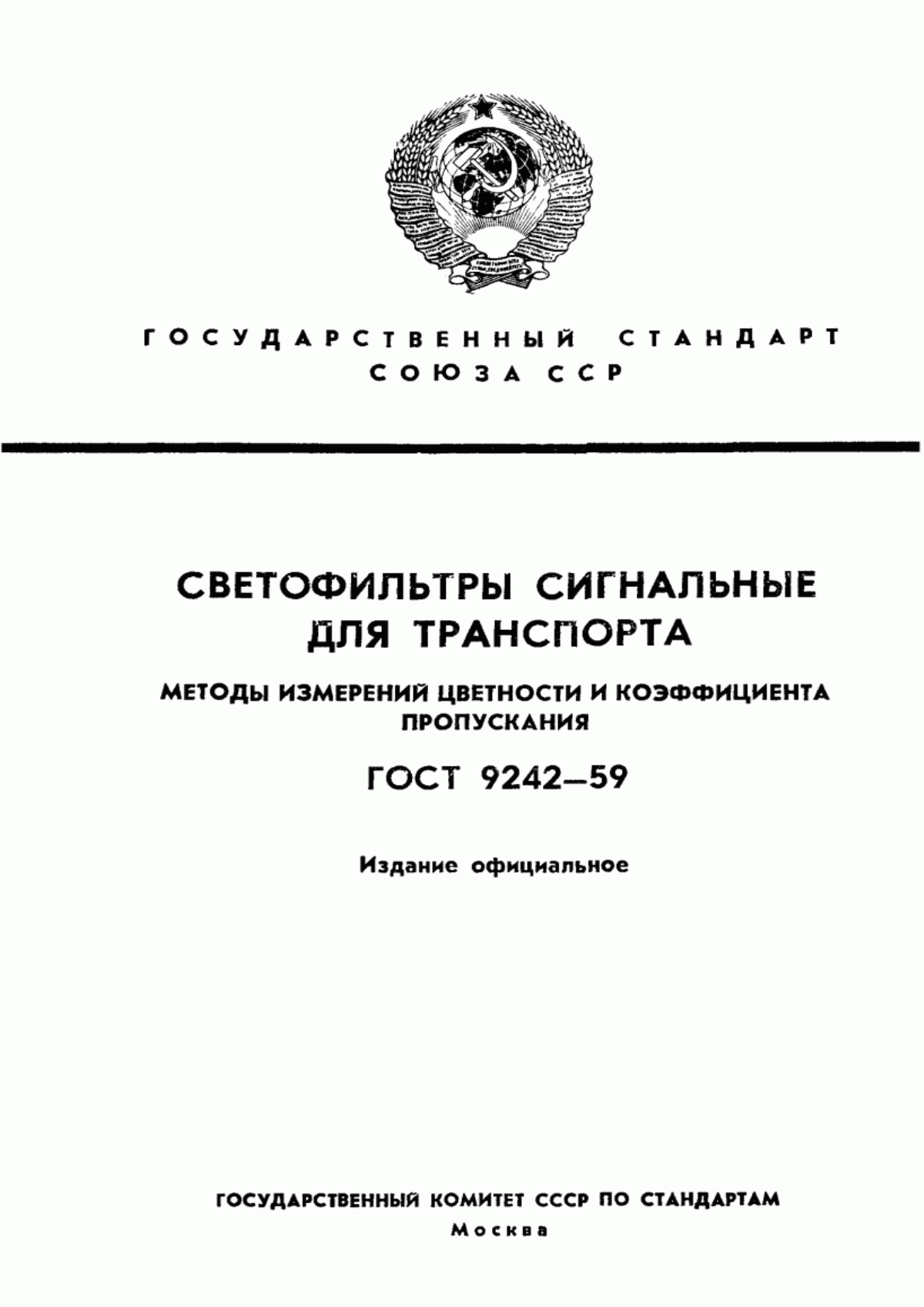 Обложка ГОСТ 9242-59 Светофильтры сигнальные для транспорта. Методы измерений цветности и коэффициента пропускания