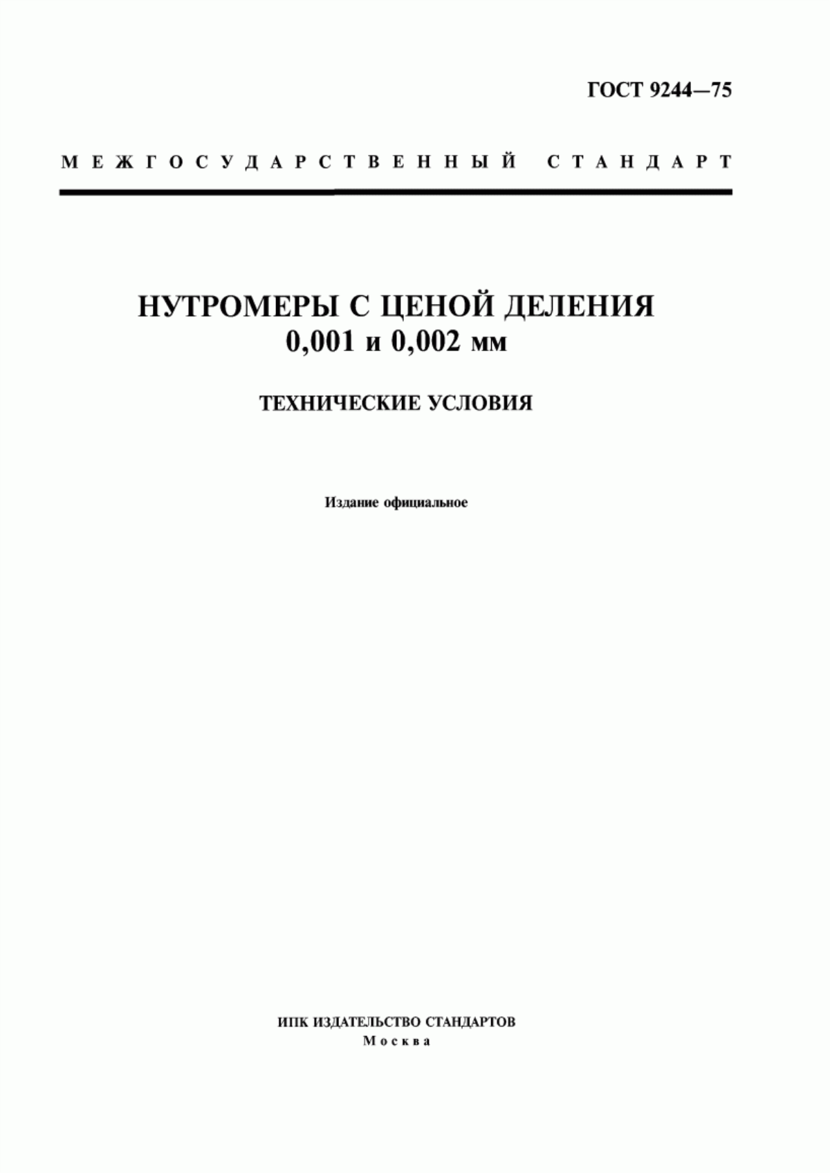 Обложка ГОСТ 9244-75 Нутромеры с ценой деления 0,001 и 0,002 мм. Технические условия