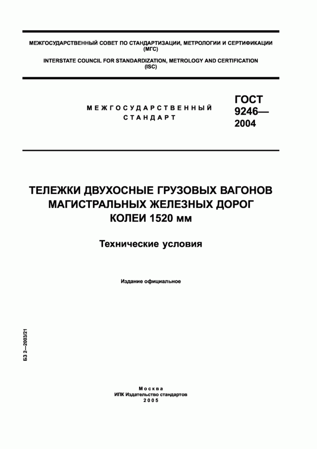 Обложка ГОСТ 9246-2004 Тележки двухосные грузовых вагонов магистральных железных дорог колеи 1520 мм. Технические условия