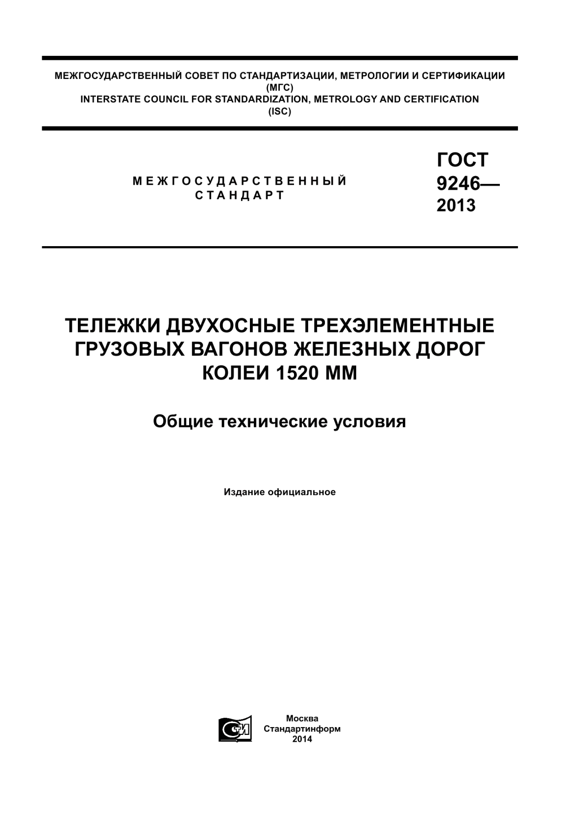 Обложка ГОСТ 9246-2013 Тележки двухосные трехэлементные грузовых вагонов железных дорог колеи 1520 мм. Общие технические условия