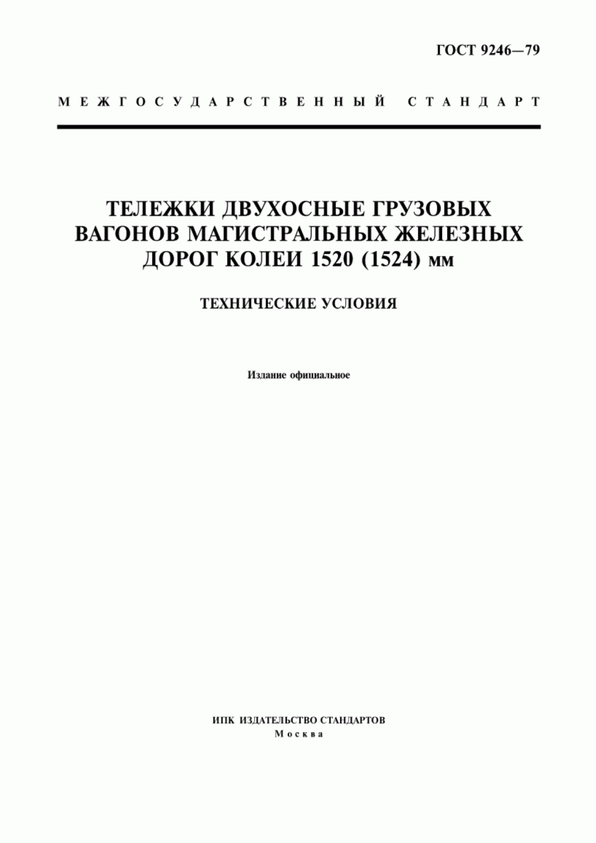 Обложка ГОСТ 9246-79 Тележки двухосные грузовых вагонов магистральных железных дорог колеи 1520 (1524) мм. Технические условия