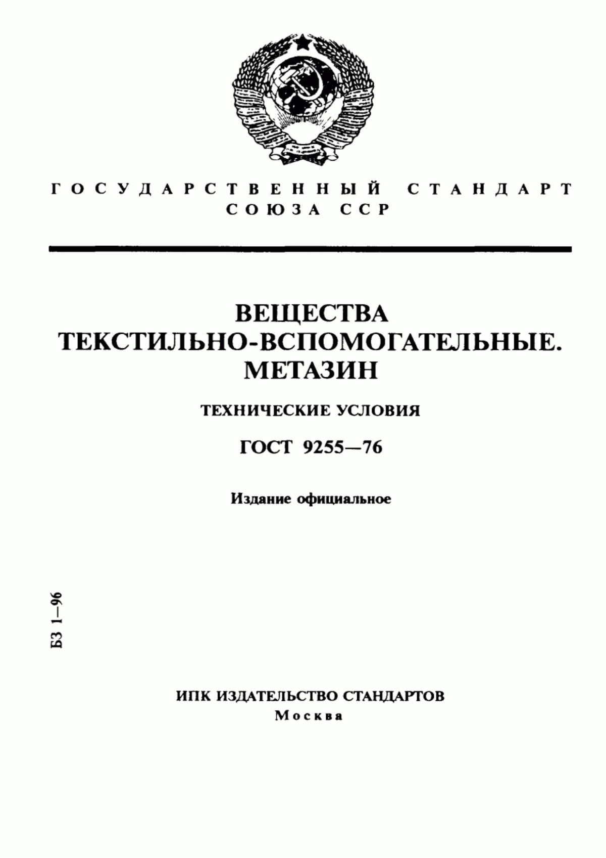 Обложка ГОСТ 9255-76 Вещества текстильно-вспомогательные. Метазин. Технические условия