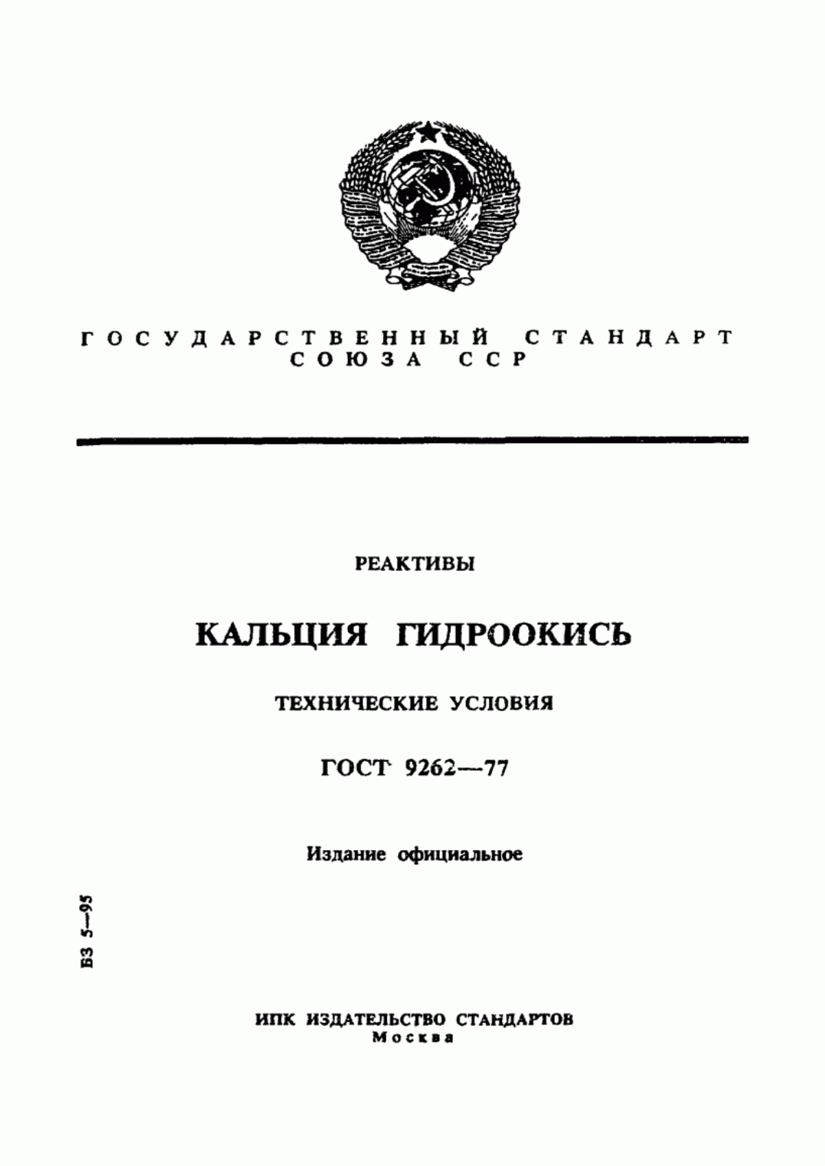 Обложка ГОСТ 9262-77 Реактивы. Кальция гидроокись. Технические условия