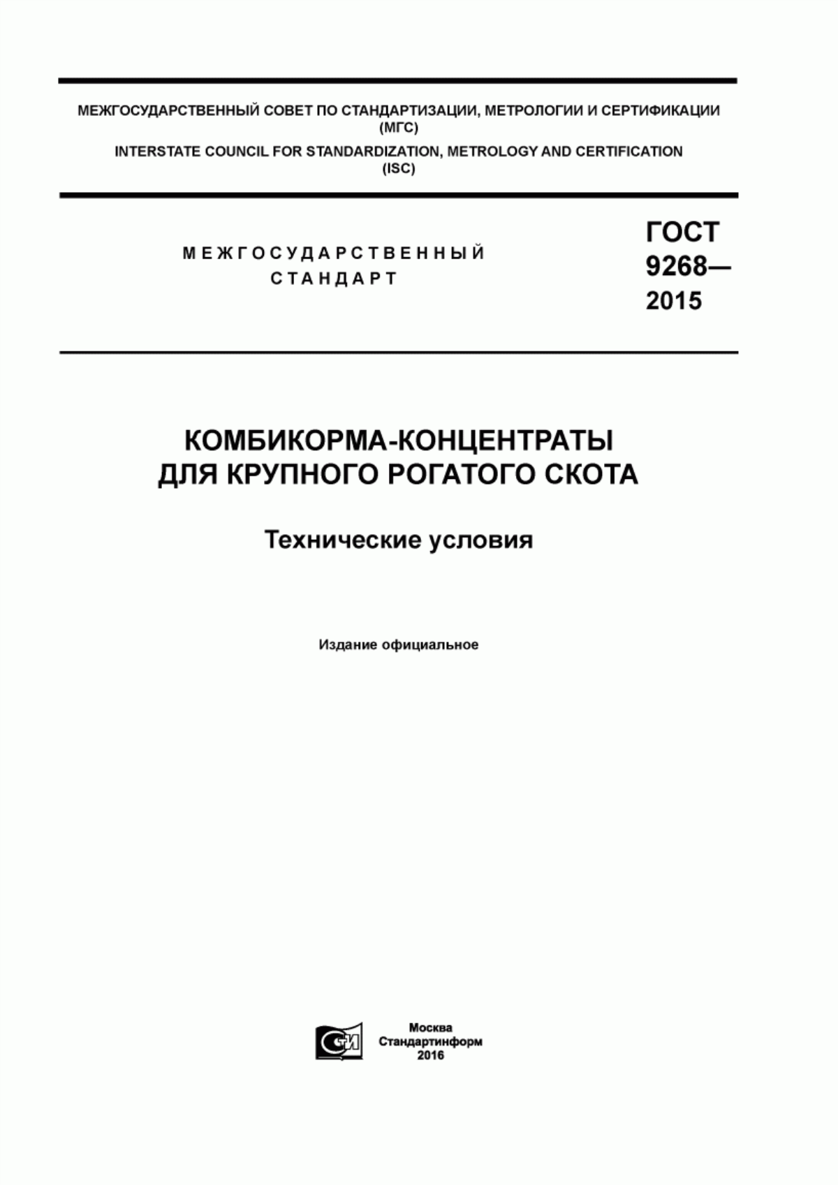 Обложка ГОСТ 9268-2015 Комбикорма-концентраты для крупного рогатого скота. Технические условия