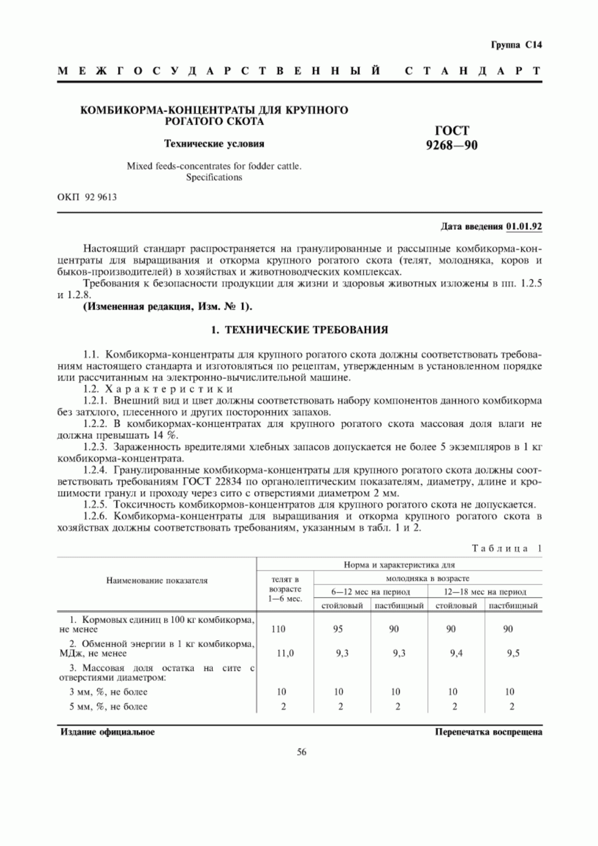 Обложка ГОСТ 9268-90 Комбикорма-концентраты для крупного рогатого скота. Технические условия