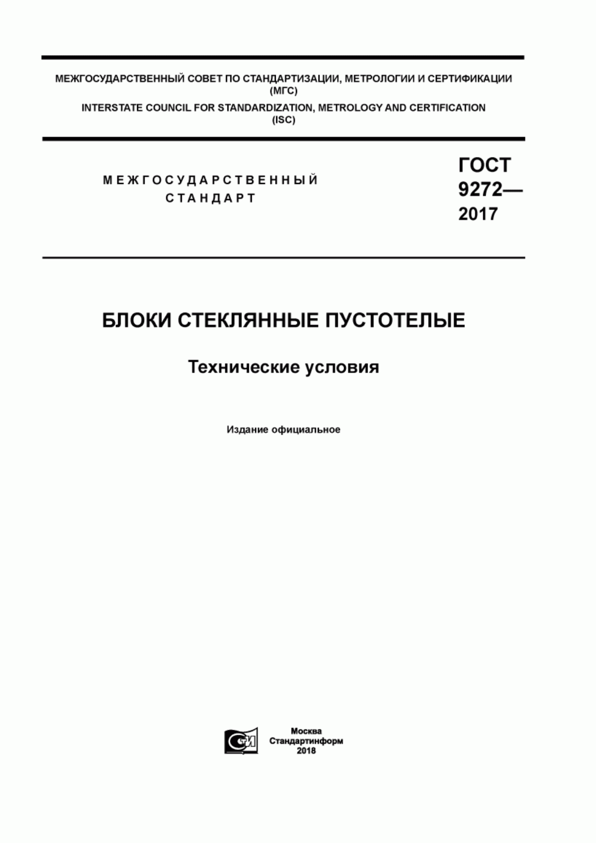 Обложка ГОСТ 9272-2017 Блоки стеклянные пустотелые. Технические условия