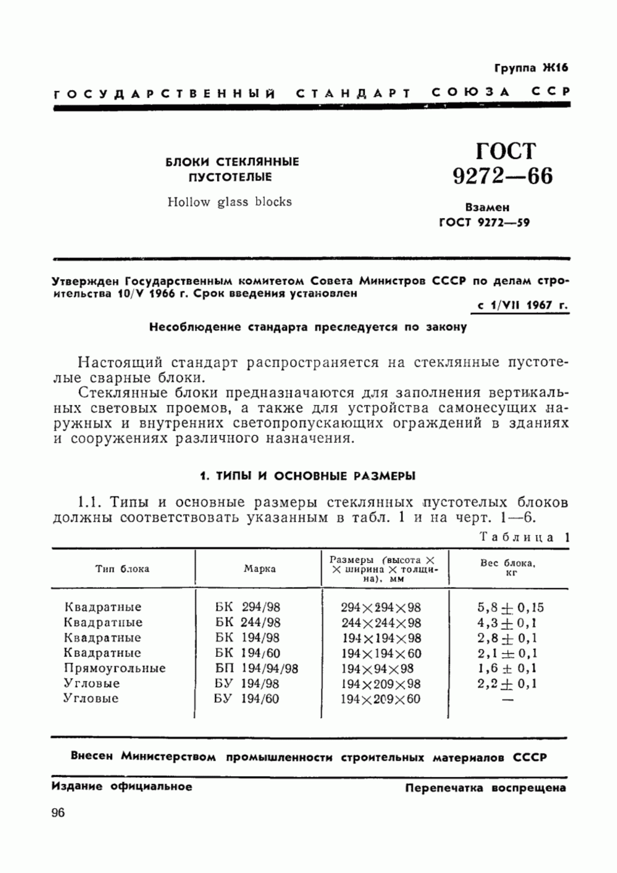 Обложка ГОСТ 9272-66 Блоки стеклянные пустотелые