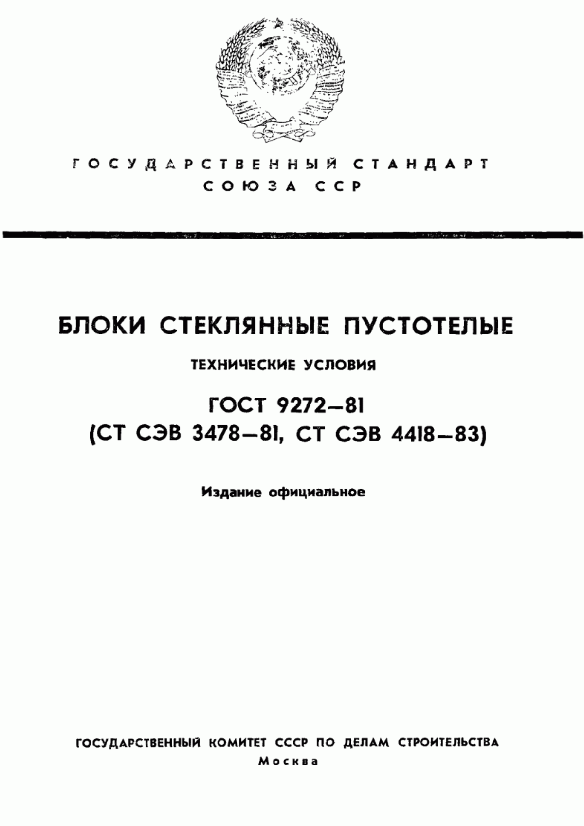 Обложка ГОСТ 9272-81 Блоки стеклянные пустотелые. Технические условия