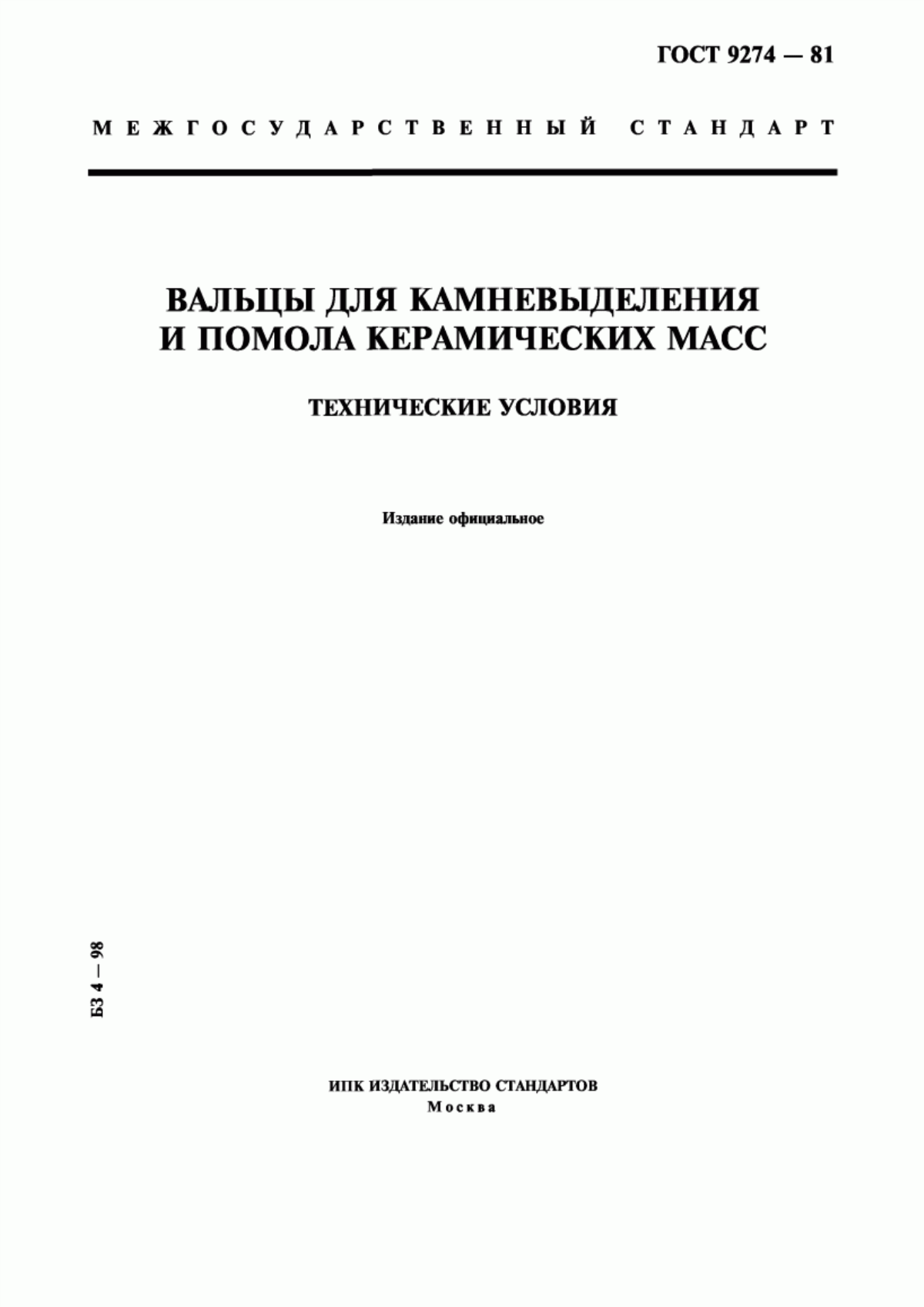 Обложка ГОСТ 9274-81 Вальцы для камневыделения и помола керамических масс. Технические условия