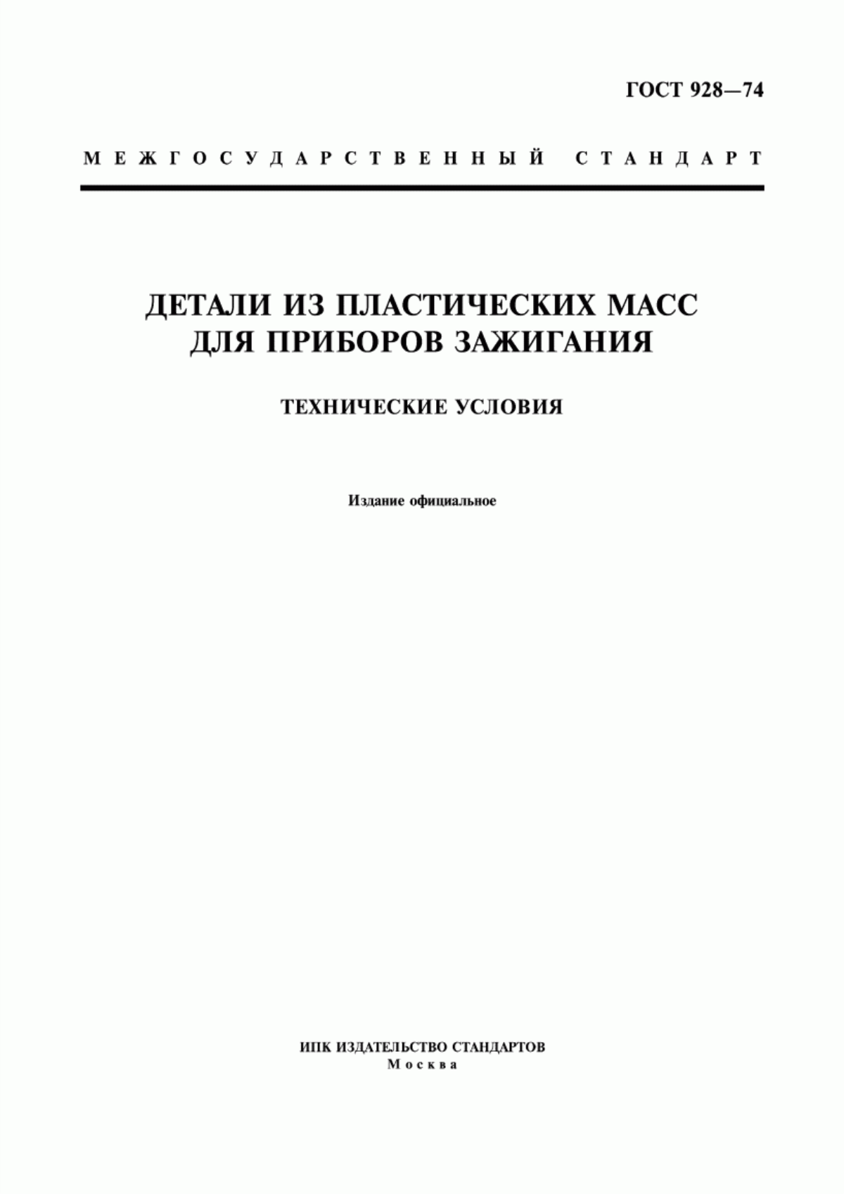 Обложка ГОСТ 928-74 Детали из пластических масс для приборов зажигания. Технические условия