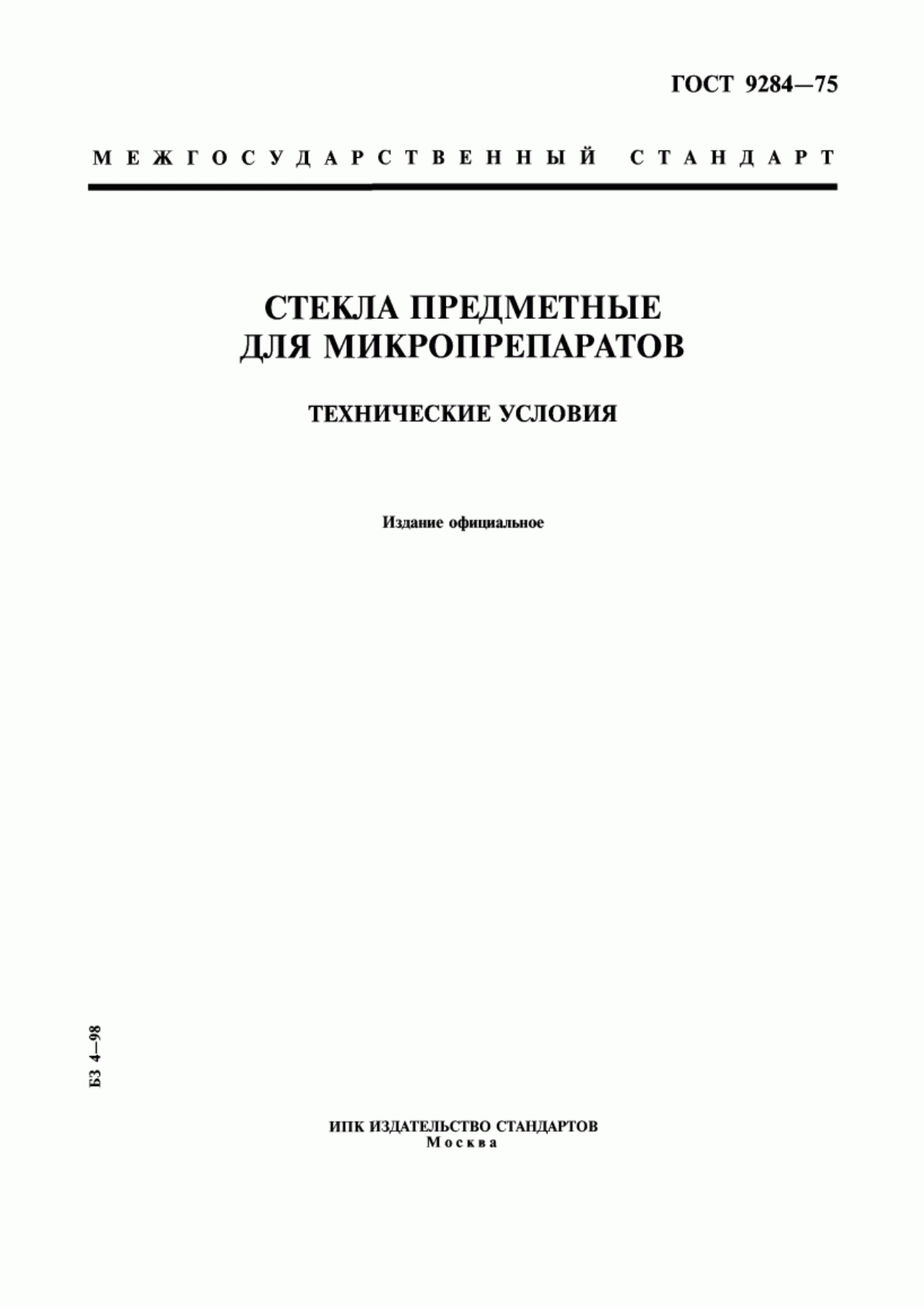 Обложка ГОСТ 9284-75 Стекла предметные для микропрепаратов. Технические условия