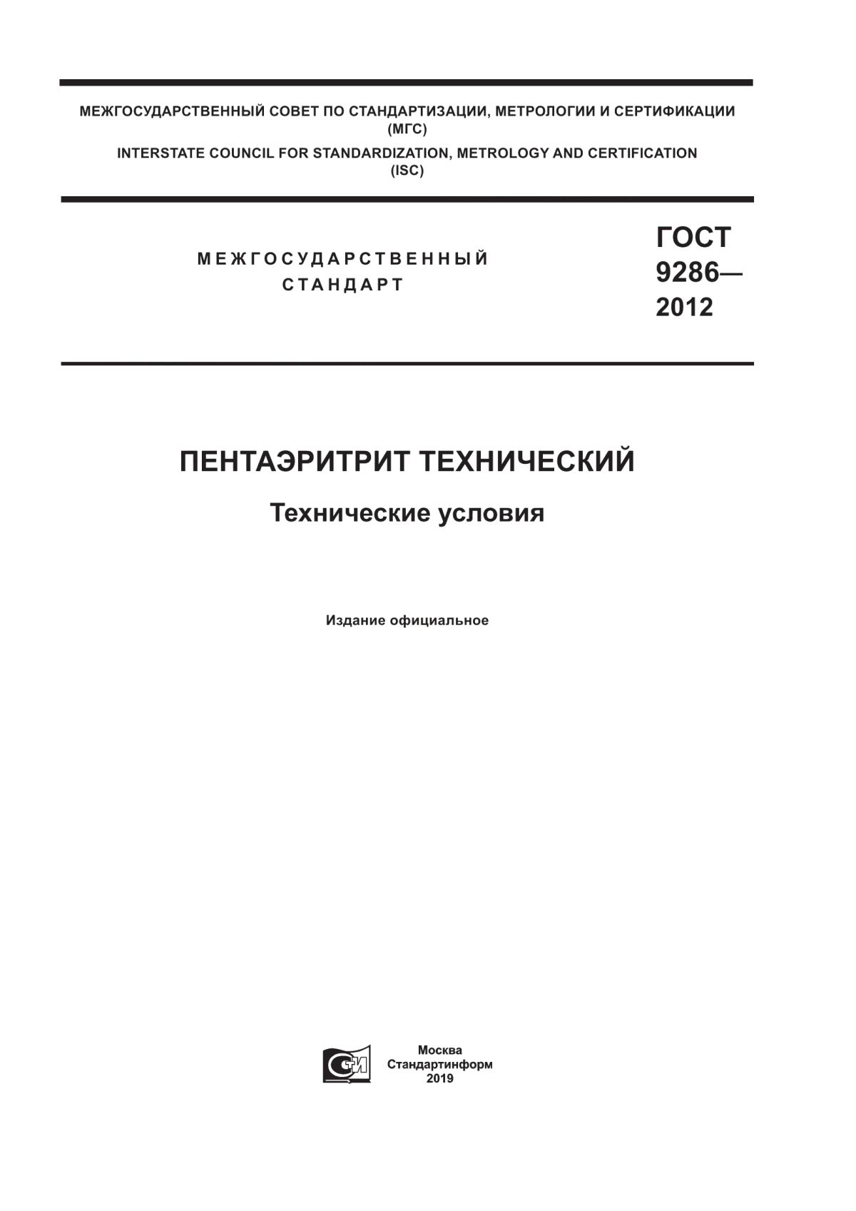 Обложка ГОСТ 9286-2012 Пентаэритрит технический. Технические условия