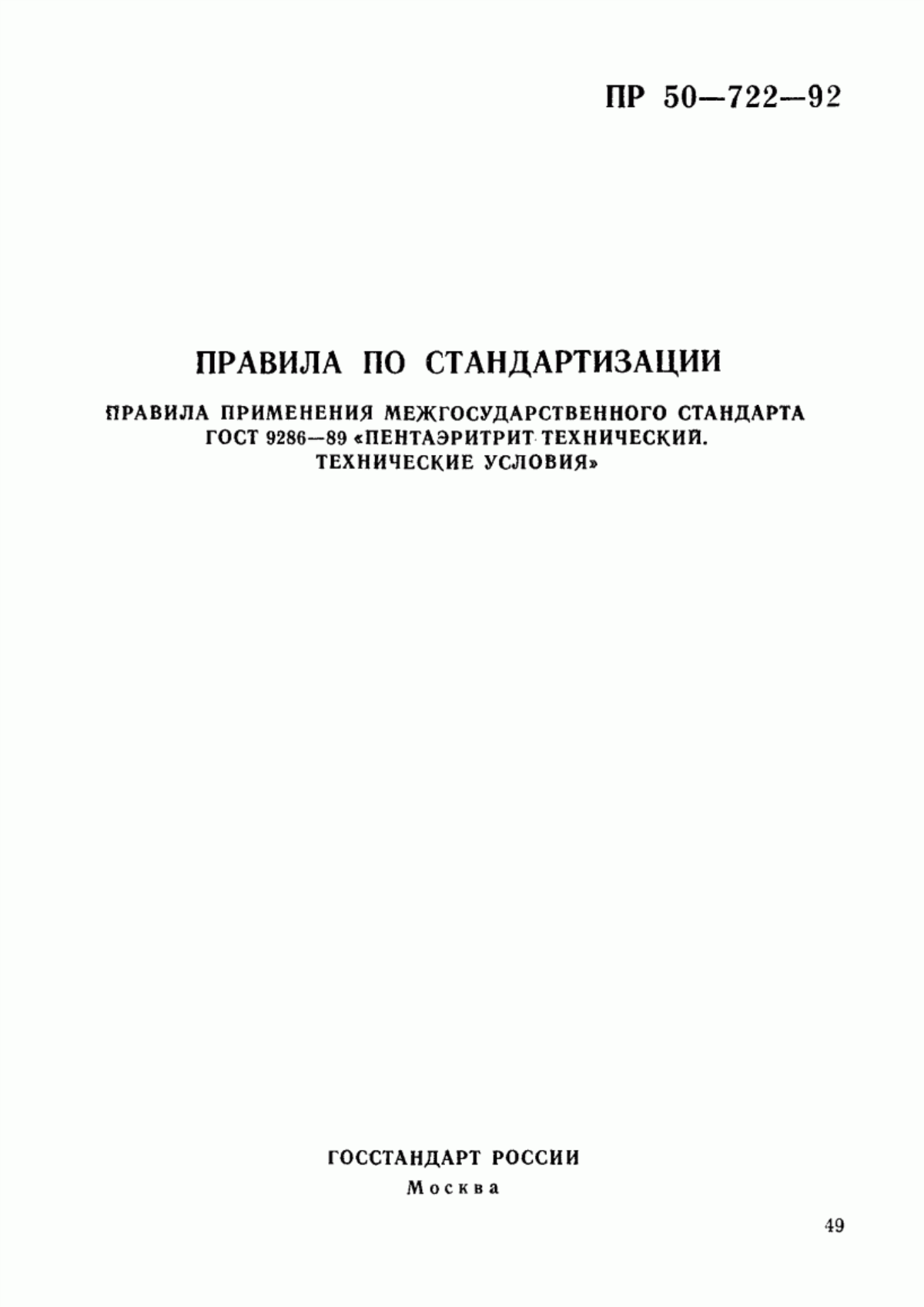 Обложка ГОСТ 9286-89 Пентаэритрит технический. Технические условия