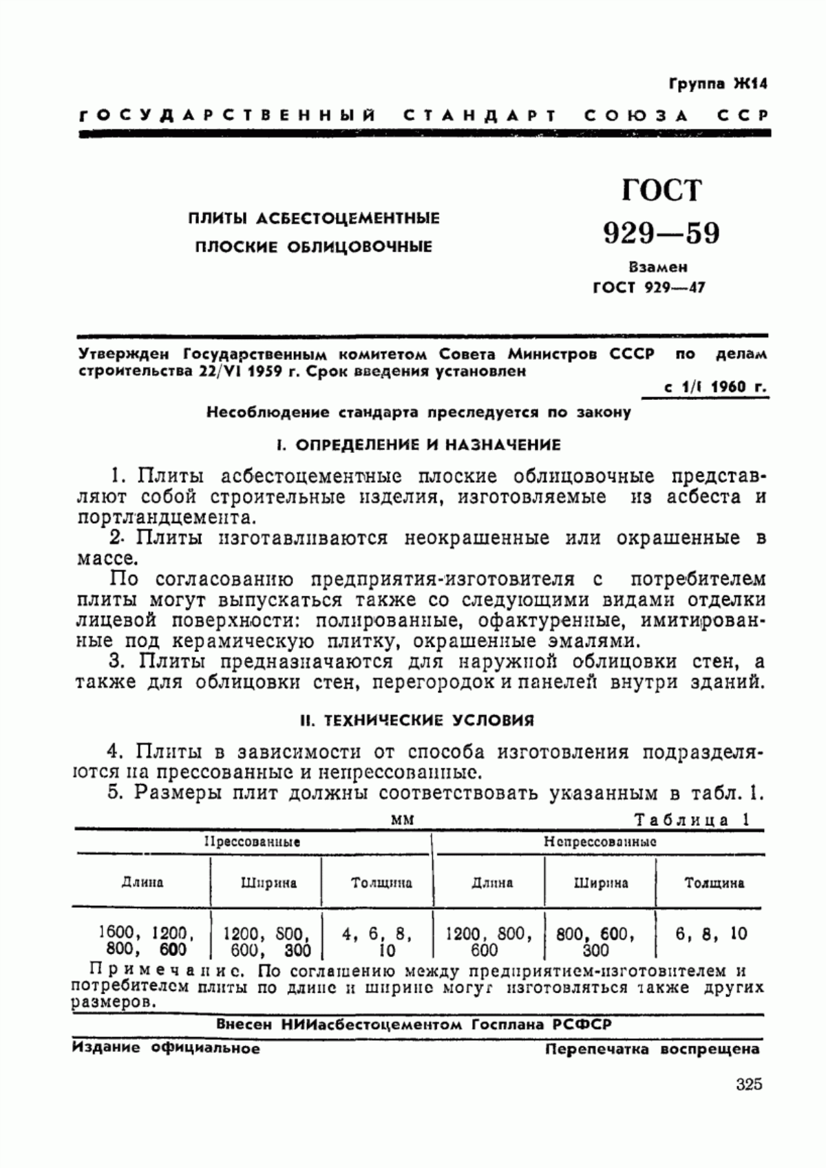 Обложка ГОСТ 929-59 Плиты асбестоцементные плоские облицовочные