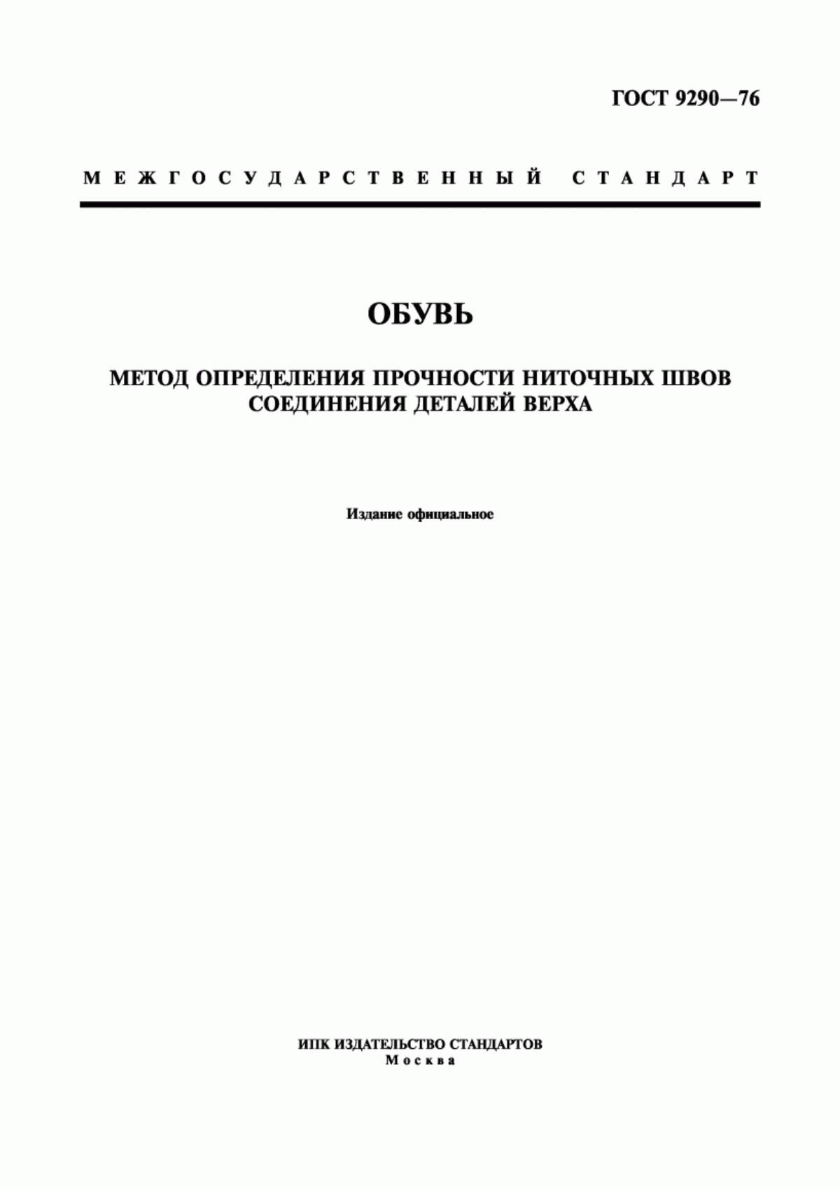 Обложка ГОСТ 9290-76 Обувь. Метод определения прочности ниточных швов соединения деталей верха