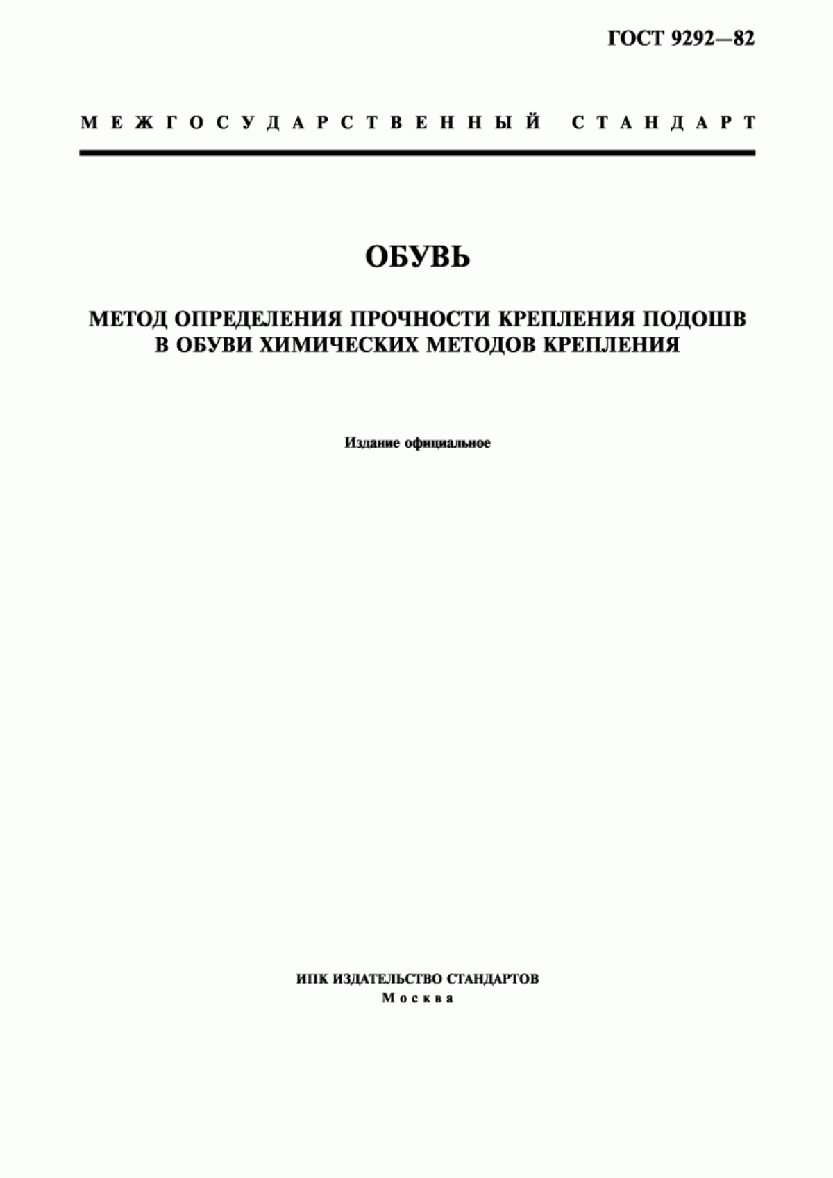 Обложка ГОСТ 9292-82 Обувь. Метод определения прочности крепления подошв в обуви химических методов крепления