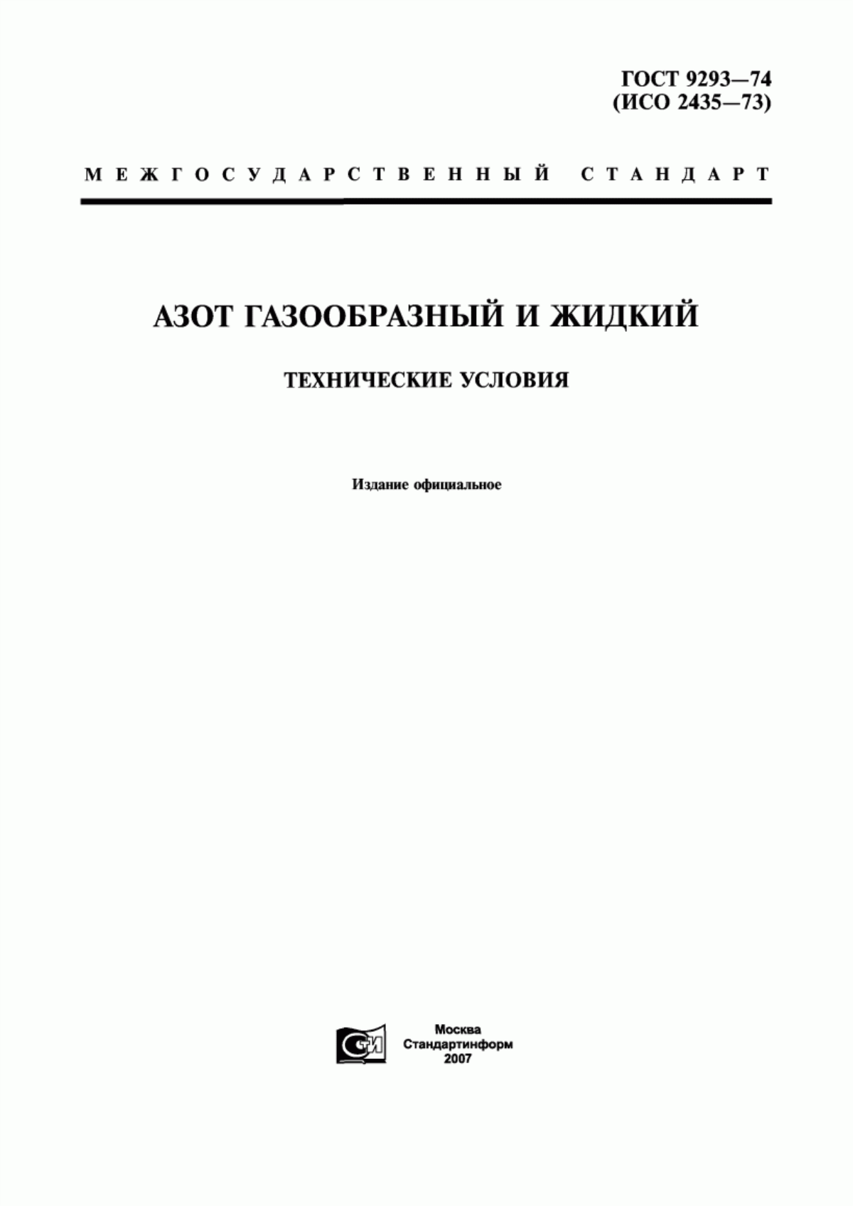 Обложка ГОСТ 9293-74 Азот газообразный и жидкий. Технические условия