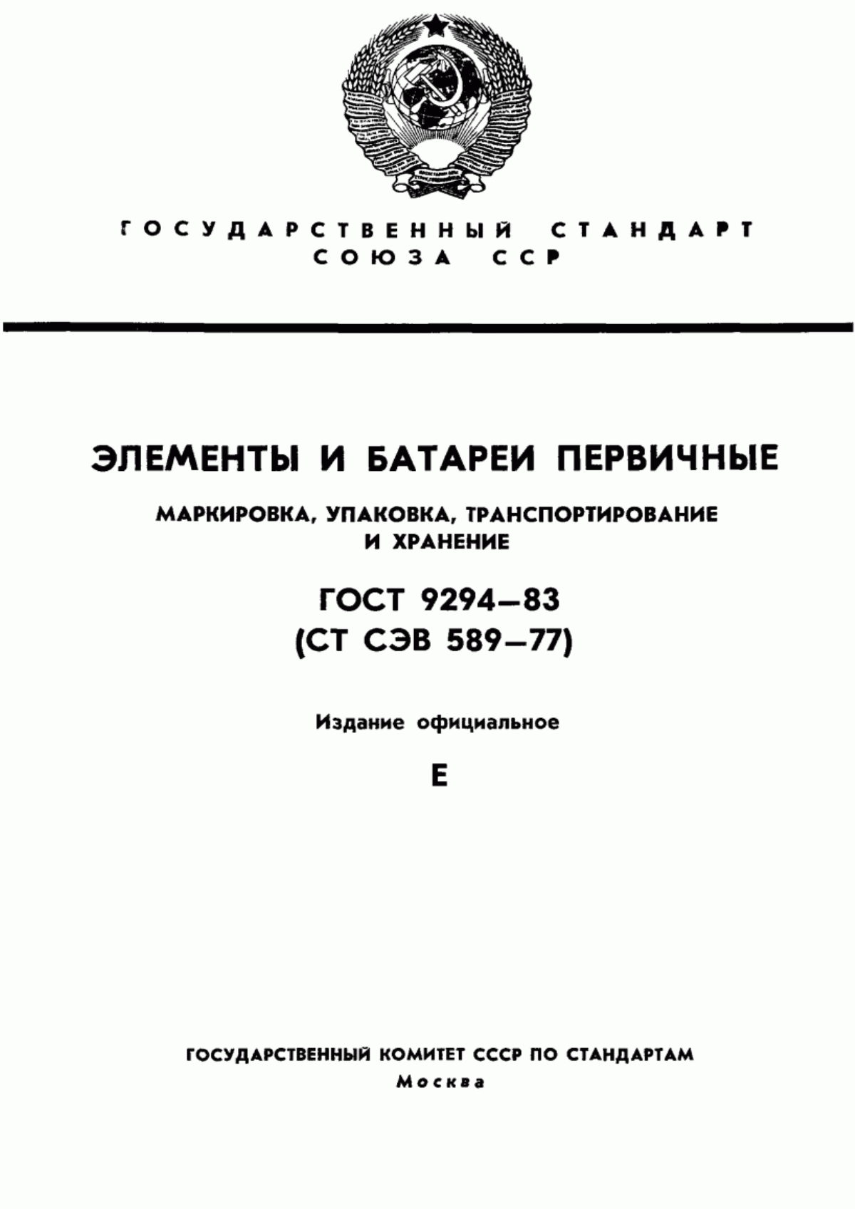 Обложка ГОСТ 9294-83 Элементы и батареи первичные. Маркировка, упаковка, транспортирование и хранение