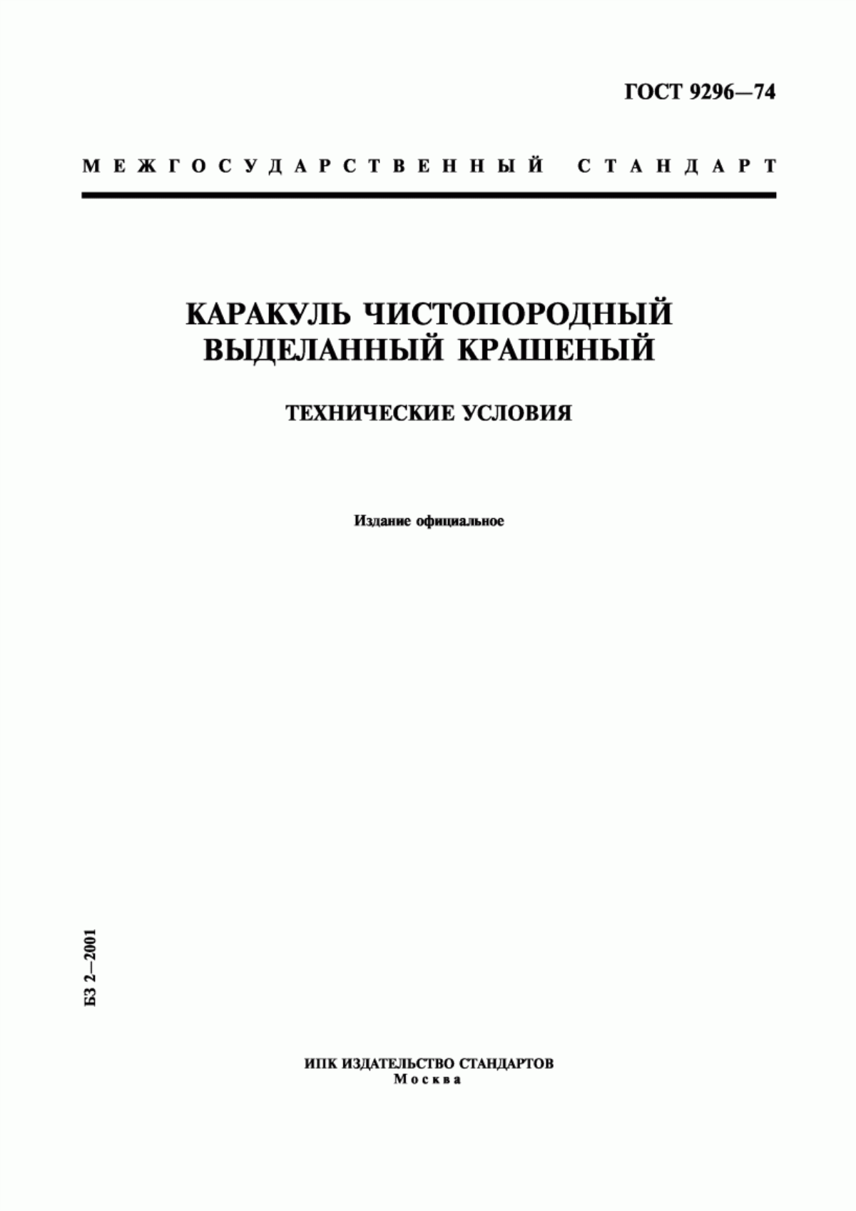 Обложка ГОСТ 9296-74 Каракуль чистопородный выделанный крашеный. Технические условия