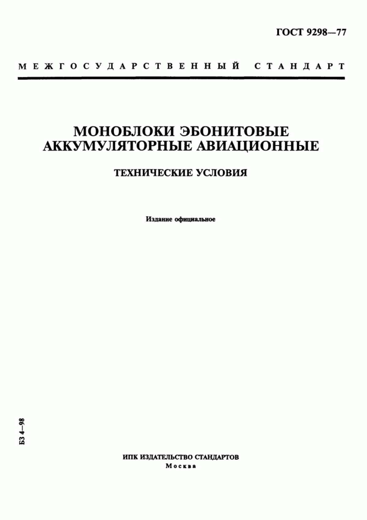 Обложка ГОСТ 9298-77 Моноблоки эбонитовые аккумуляторные авиационные. Технические условия