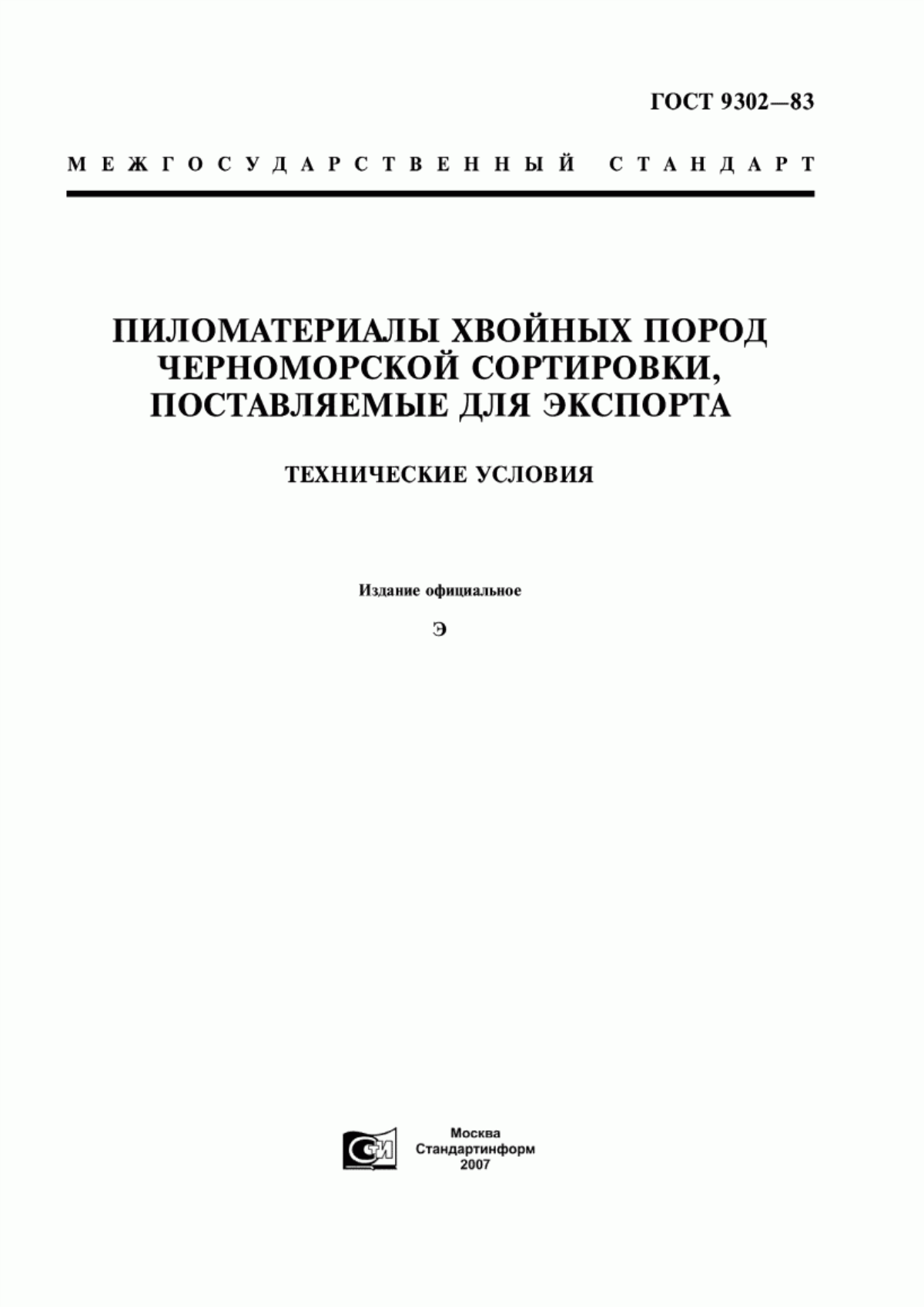 Обложка ГОСТ 9302-83 Пиломатериалы хвойных пород черноморской сортировки, поставляемые для экспорта. Технические условия