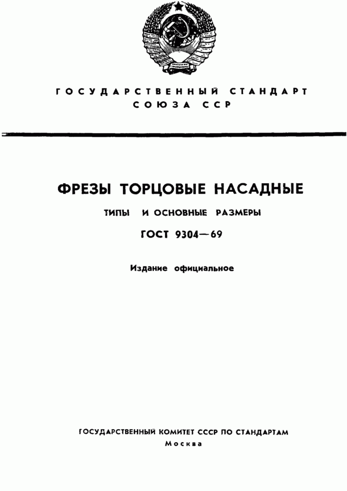 Обложка ГОСТ 9304-69 Фрезы торцовые насадные. Типы и основные размеры