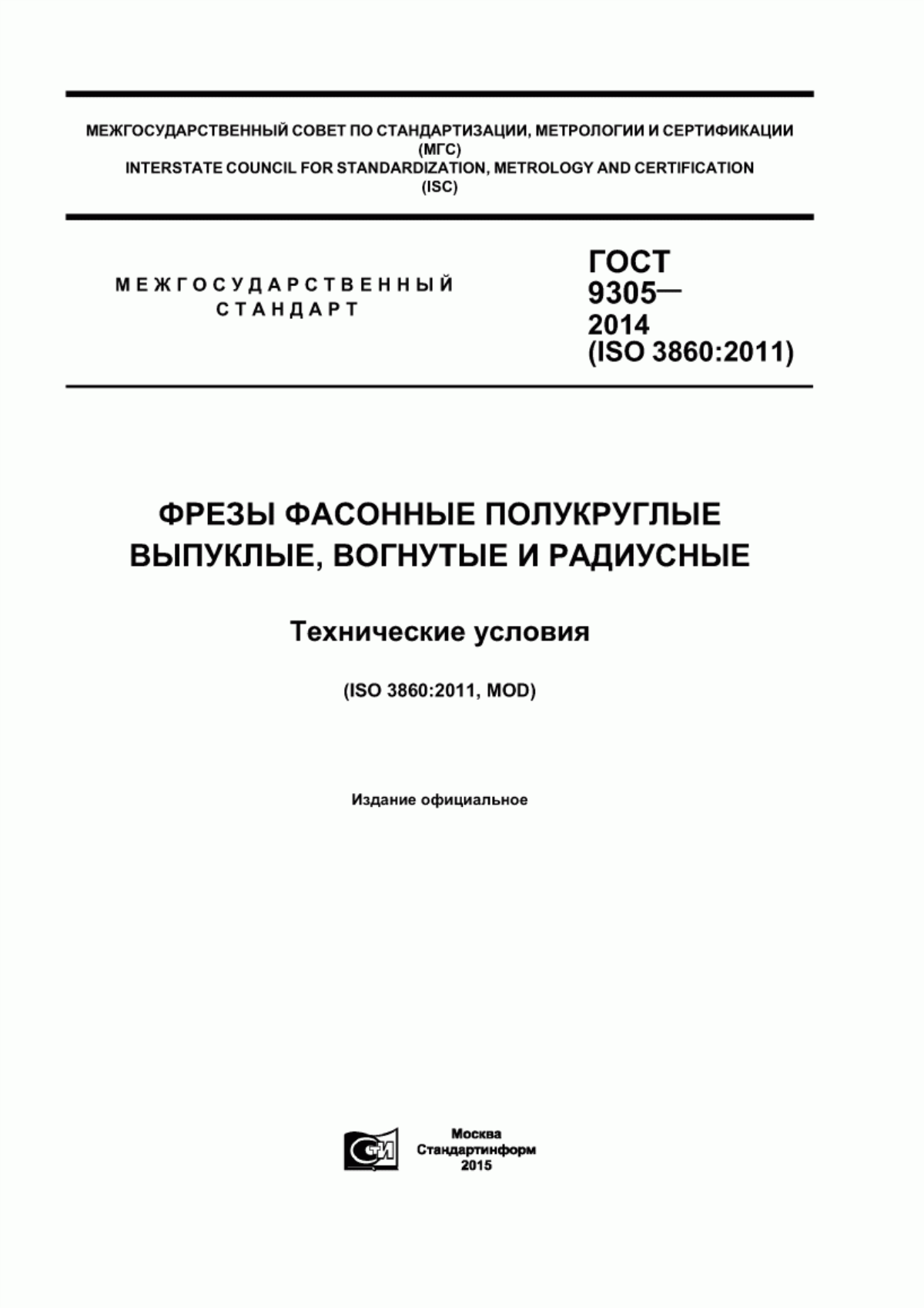 Обложка ГОСТ 9305-2014 Фрезы фасонные полукруглые выпуклые, вогнутые и радиусные. Технические условия