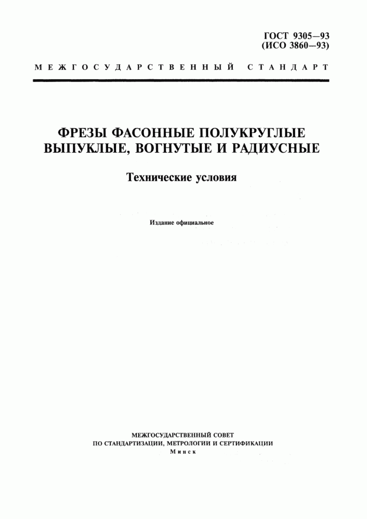 Обложка ГОСТ 9305-93 Фрезы фасонные полукруглые выпуклые, вогнутые и радиусные. Технические условия