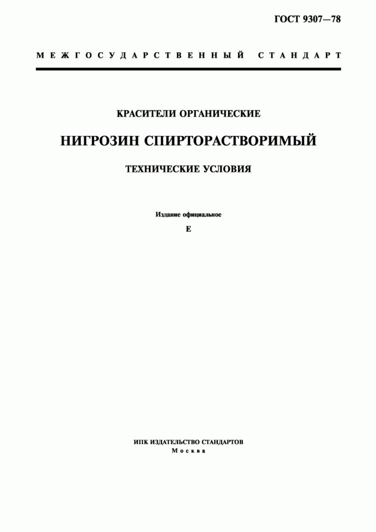 Обложка ГОСТ 9307-78 Красители органические. Нигрозин спирторастворимый. Технические условия