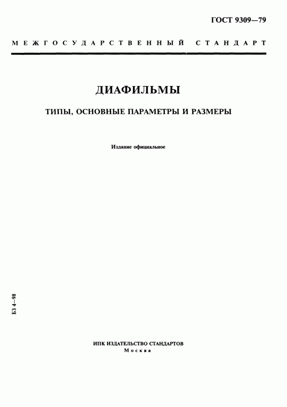 Обложка ГОСТ 9309-79 Диафильмы. Типы, основные параметры и размеры