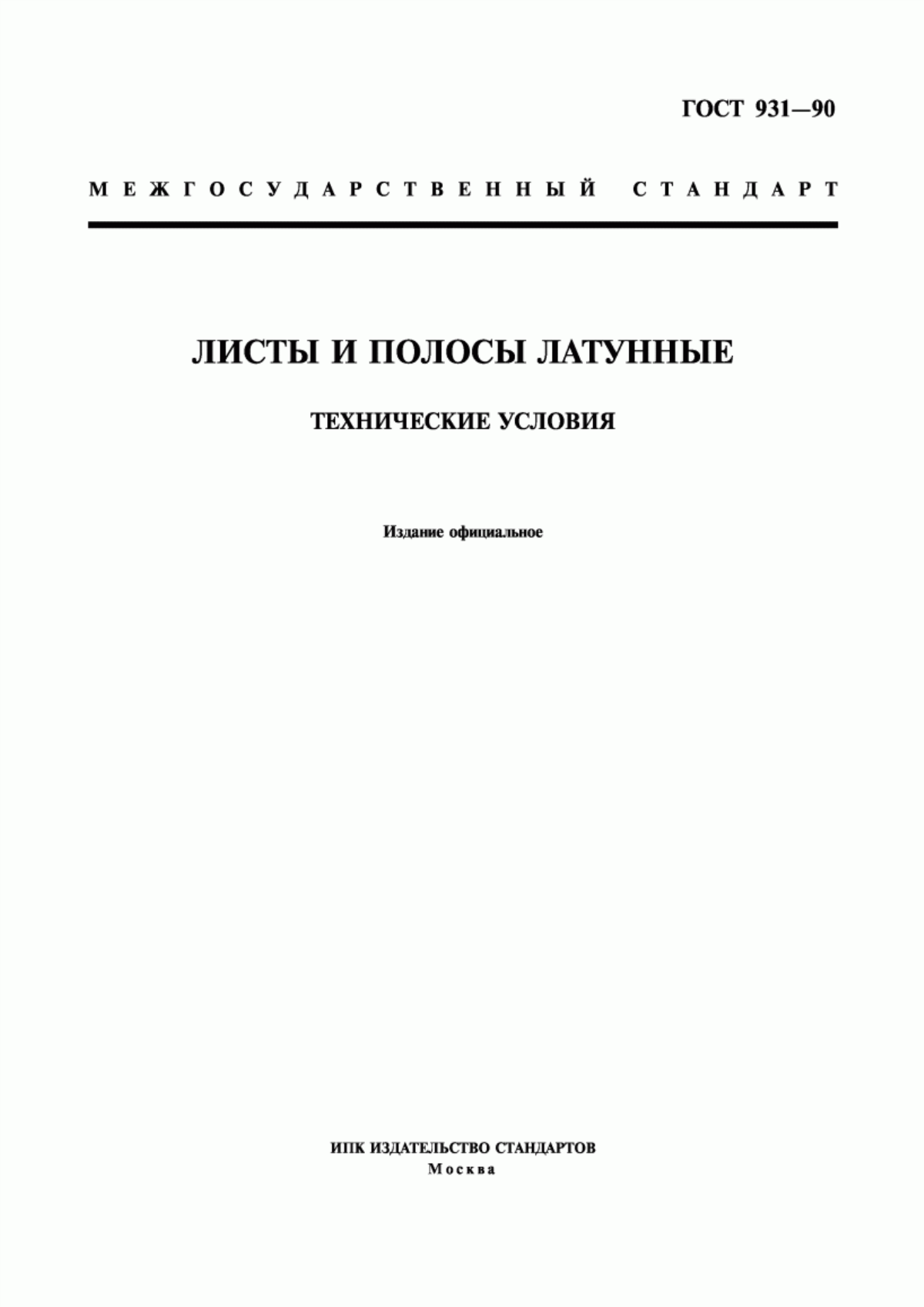 Обложка ГОСТ 931-90 Листы и полосы латунные. Технические условия