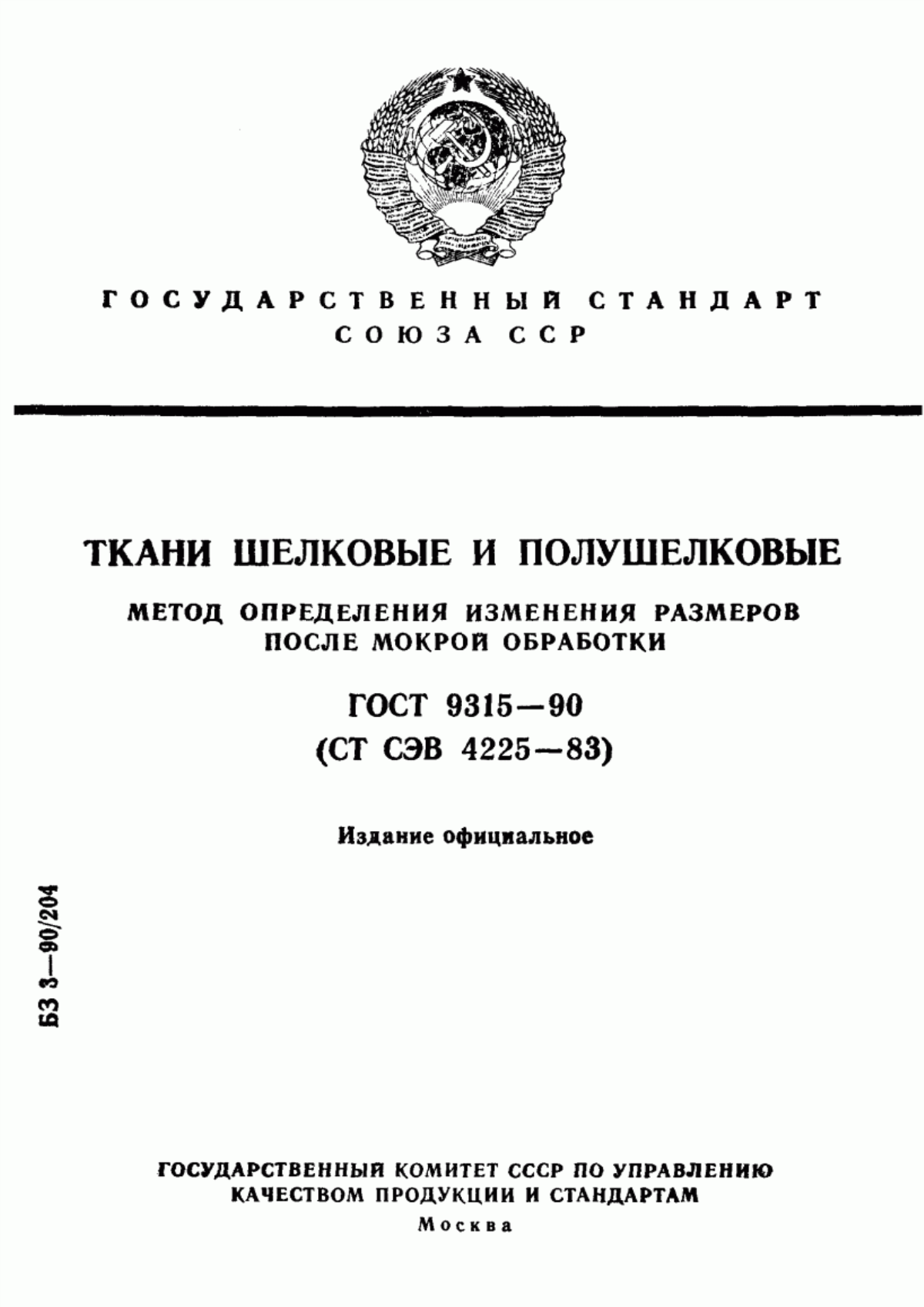 Обложка ГОСТ 9315-90 Ткани шелковые и полушелковые. Метод определения изменения размеров после мокрой обработки