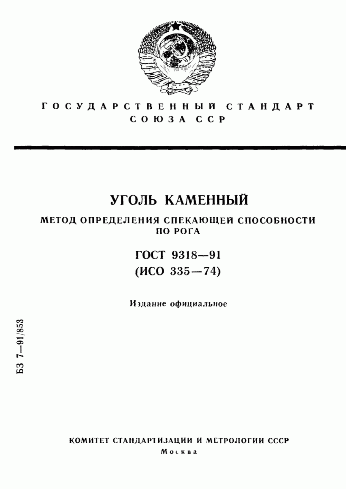 Обложка ГОСТ 9318-91 Уголь каменный. Метод определения спекающей способности по Рога