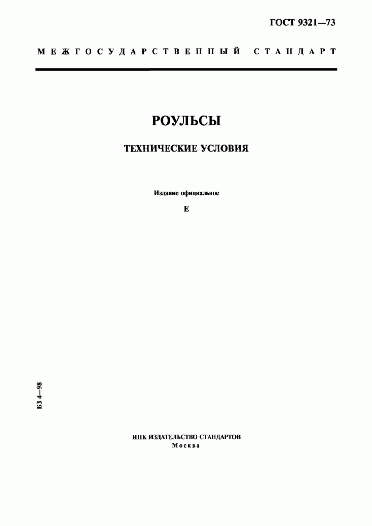 Обложка ГОСТ 9321-73 Роульсы. Технические условия