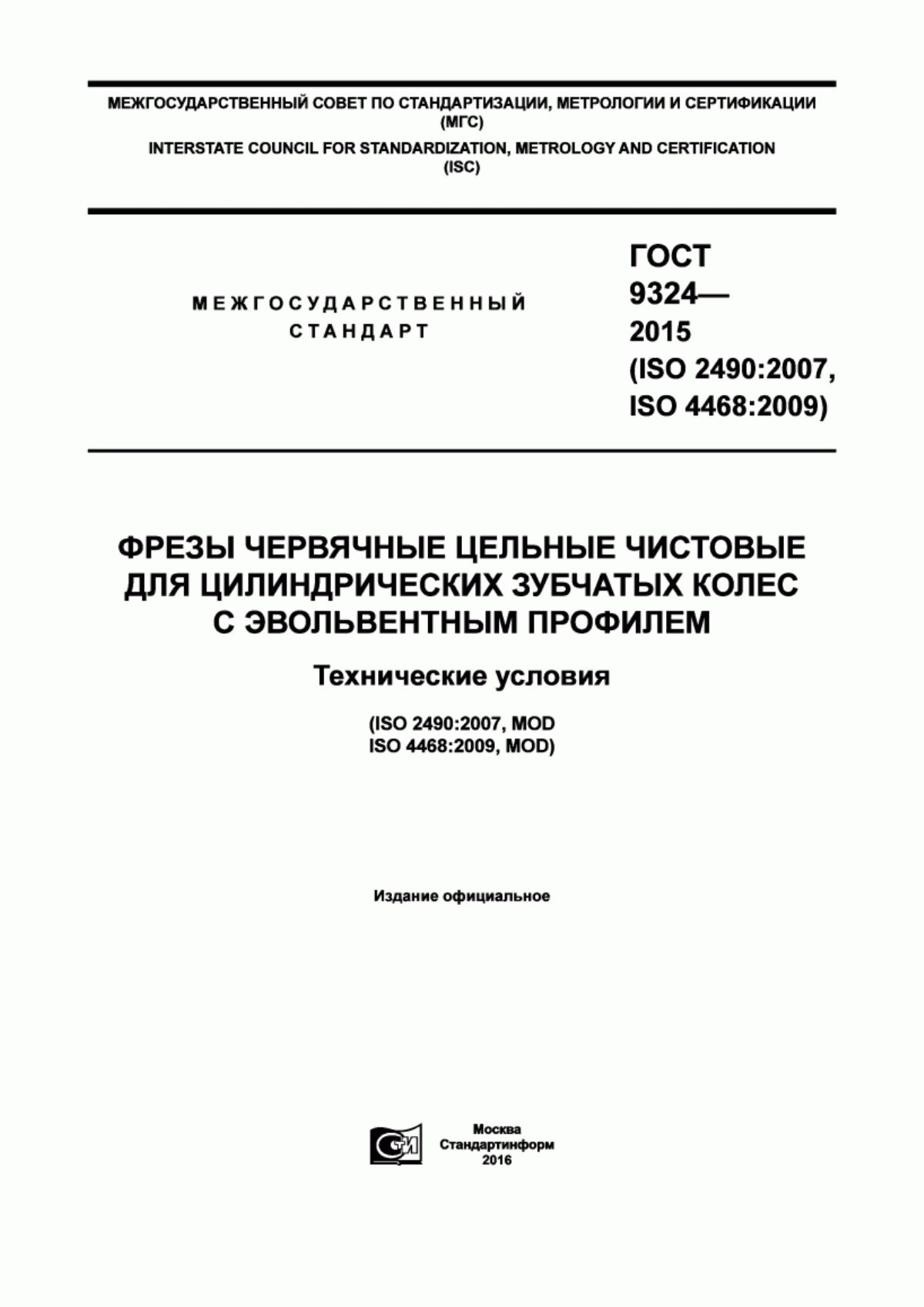 Обложка ГОСТ 9324-2015 Фрезы червячные цельные чистовые для цилиндрических зубчатых колес с эвольвентным профилем. Технические условия