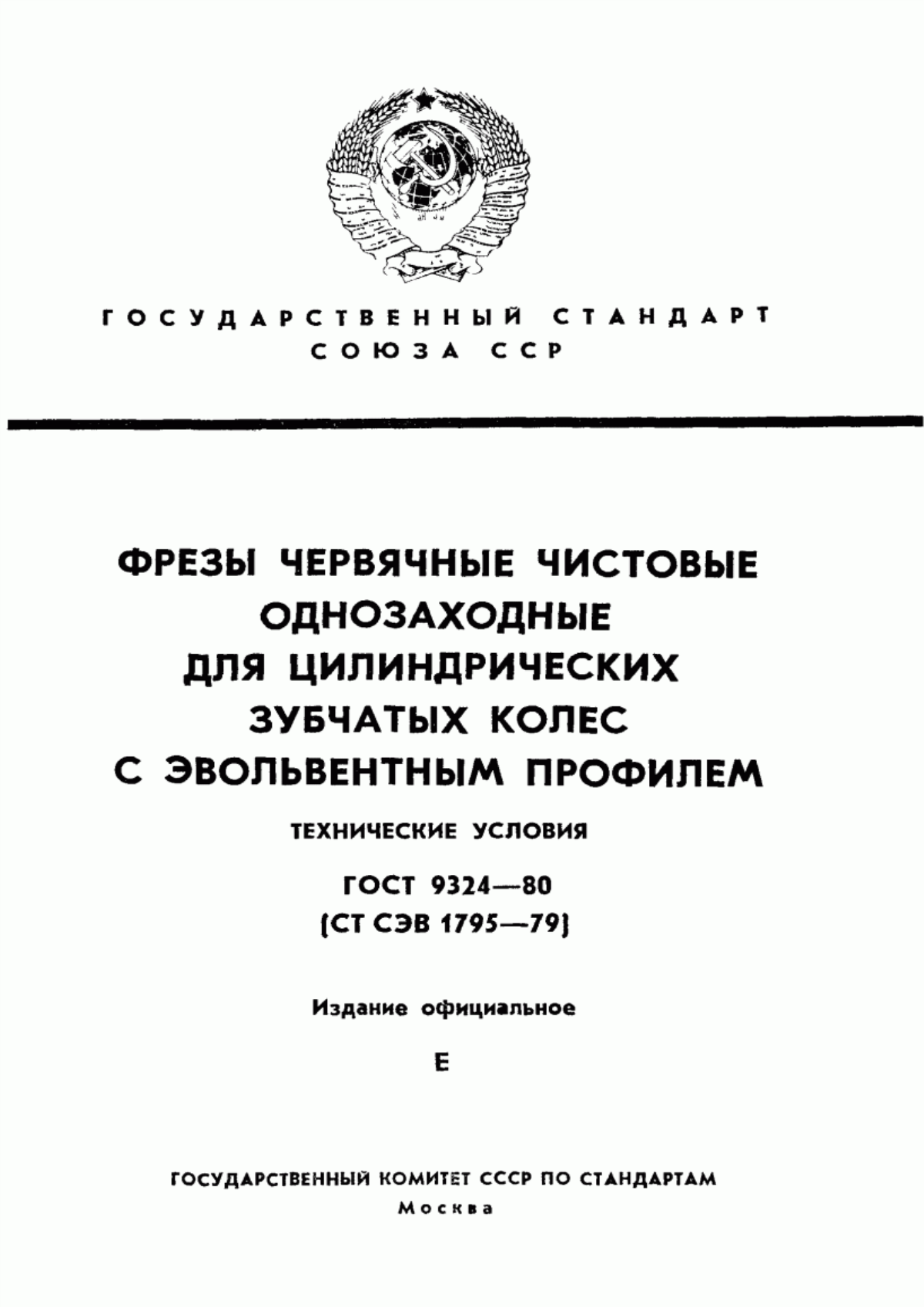 Обложка ГОСТ 9324-80 Фрезы червячные чистовые однозаходные для цилиндрических зубчатых колес с эвольвентным профилем. Технические условия