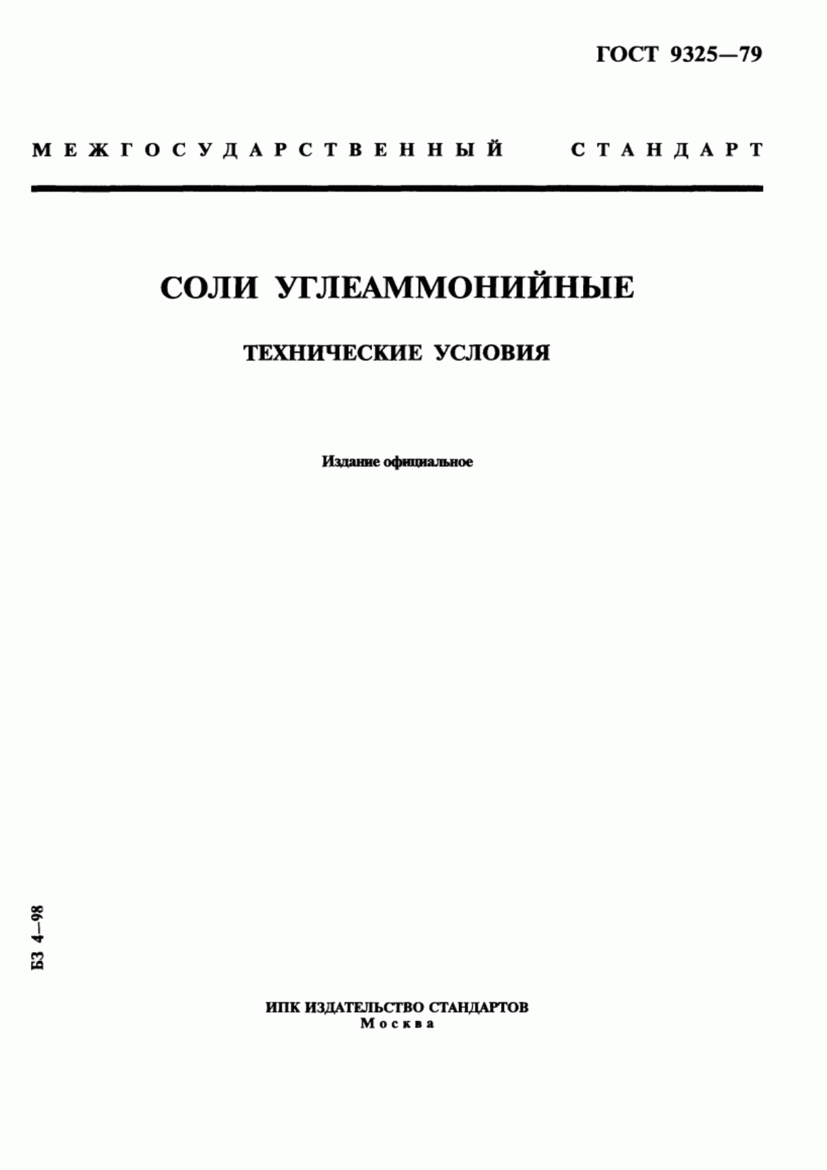 Обложка ГОСТ 9325-79 Соли углеаммонийные. Технические условия