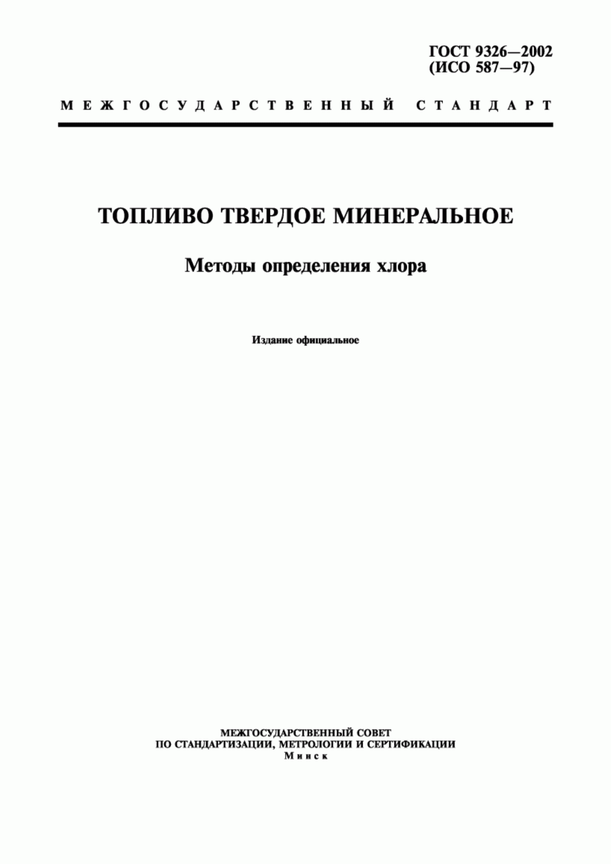 Обложка ГОСТ 9326-2002 Топливо твердое минеральное. Методы определения хлора