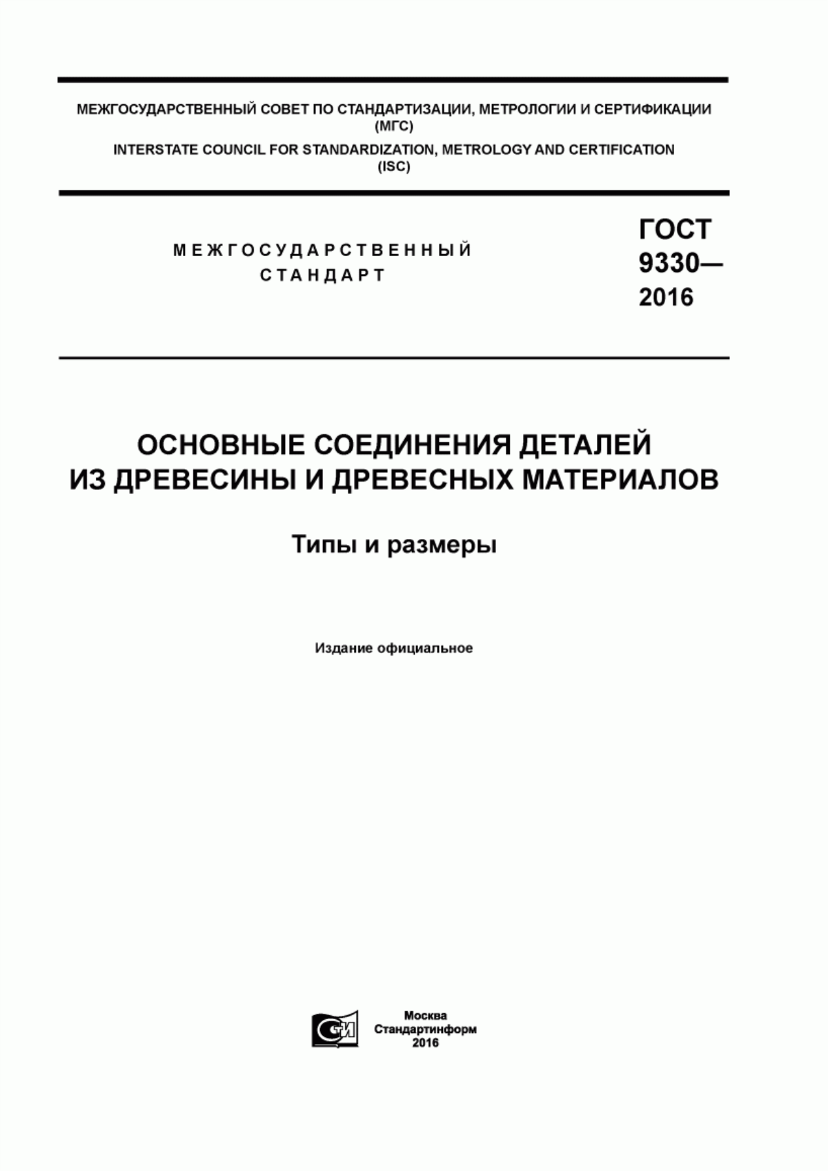 Обложка ГОСТ 9330-2016 Основные соединения деталей из древесины и древесных материалов. Типы и размеры