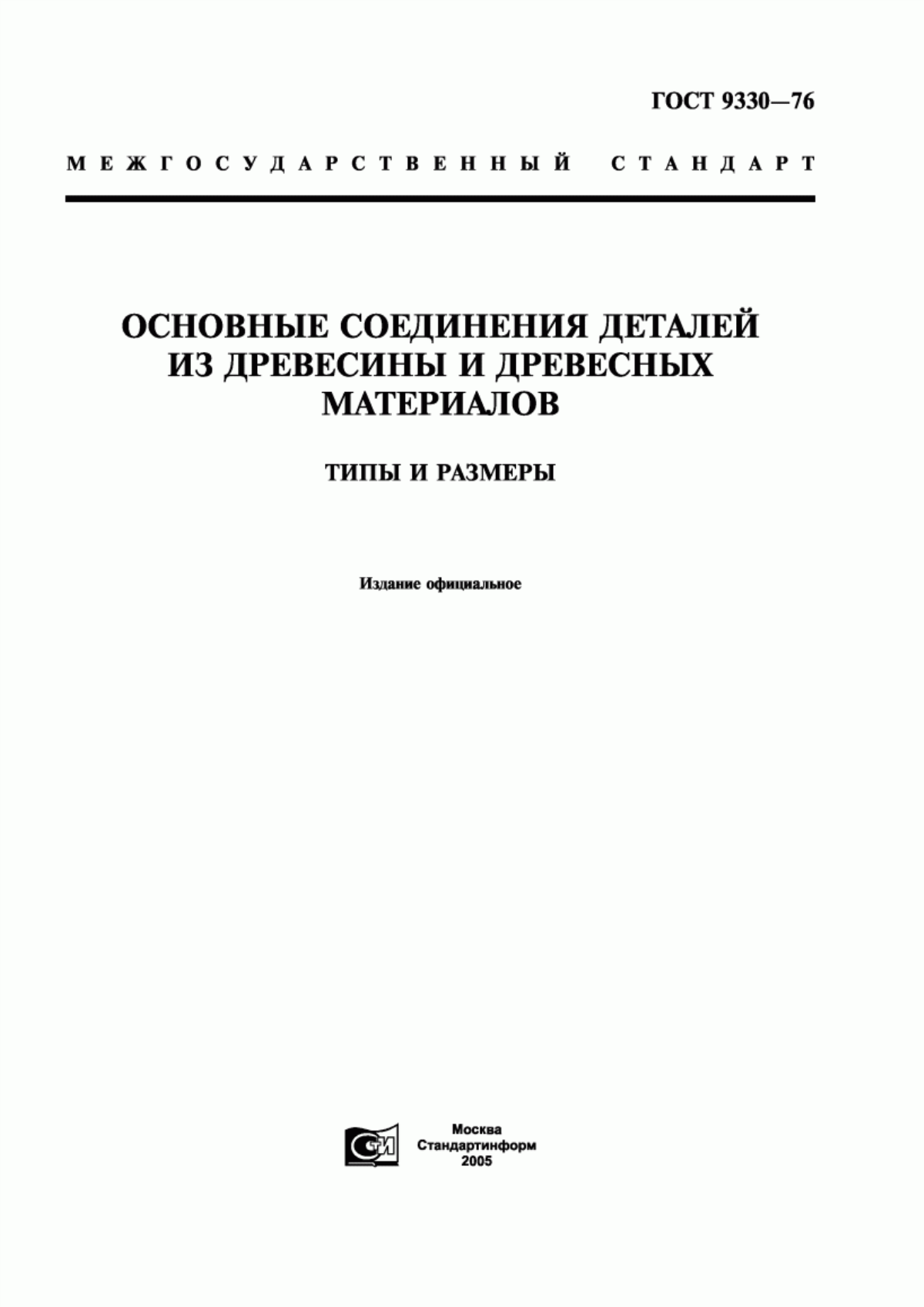 Обложка ГОСТ 9330-76 Основные соединения деталей из древесины и древесных материалов. Типы и размеры