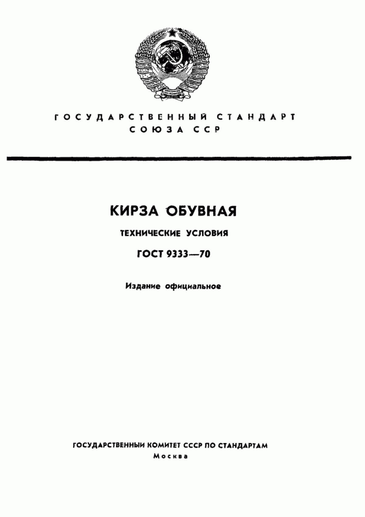 Обложка ГОСТ 9333-70 Кирза обувная. Технические условия